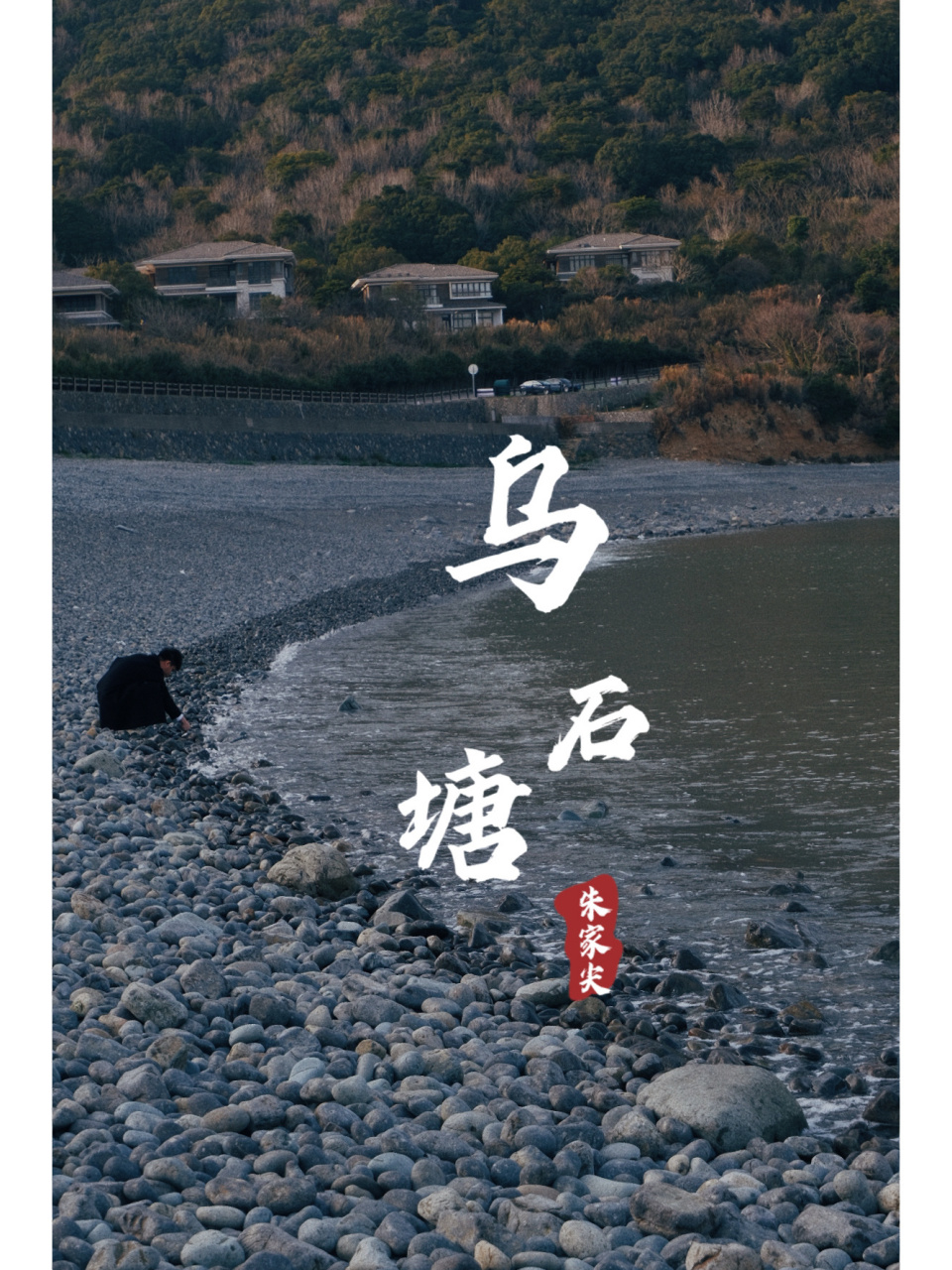 乌石塘在朱家尖岛中心镇大洞岙东的樟州湾西岸,南岸,环卧着两条"瘟