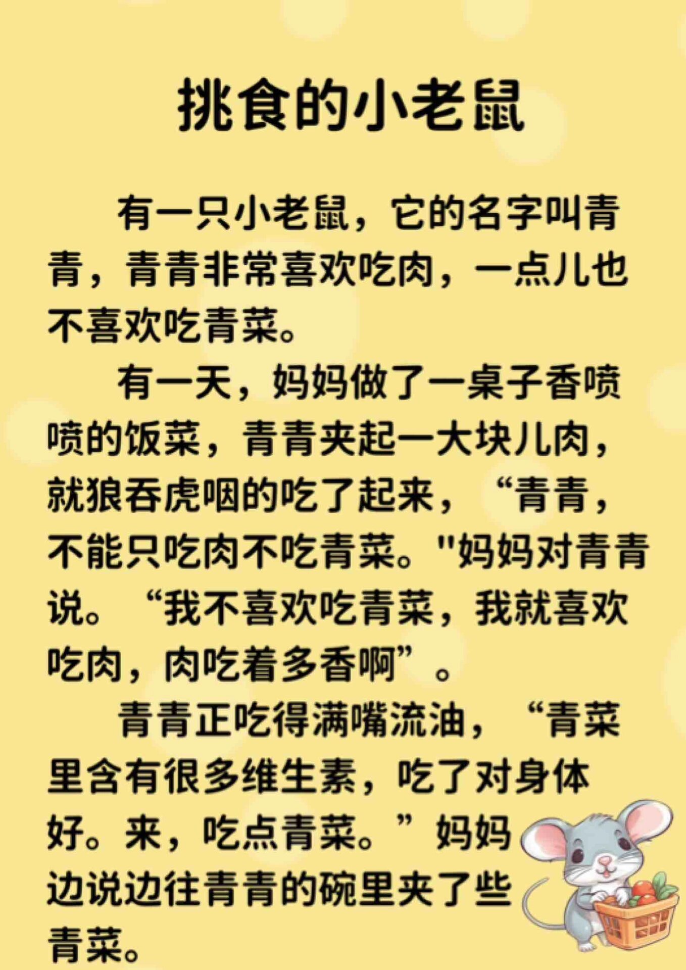 睡前故事分享 挑食的小老鼠