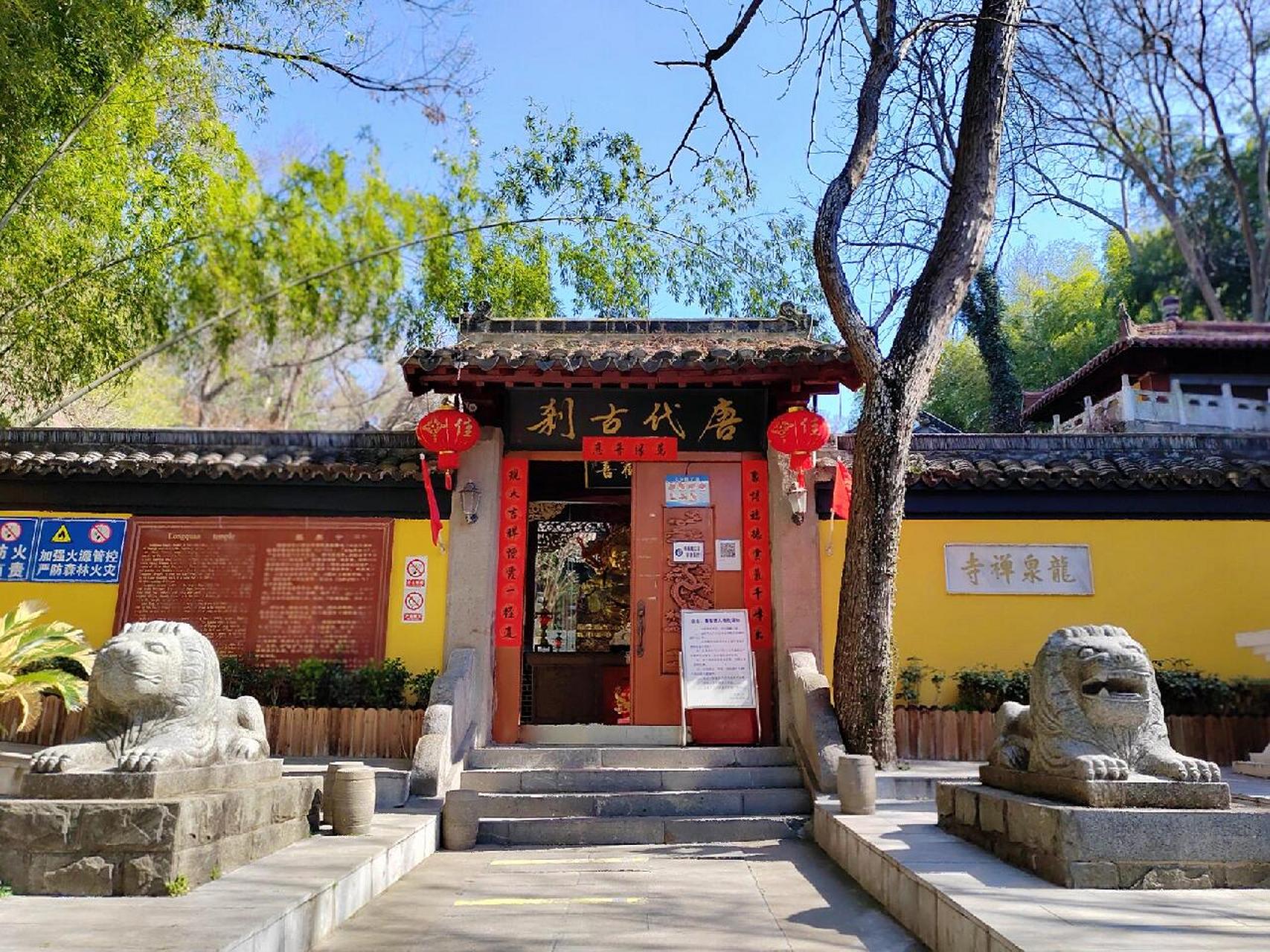 寻寺访古——龙泉寺 龙泉寺位于南京市雨花台区铁心桥, 始建于唐代