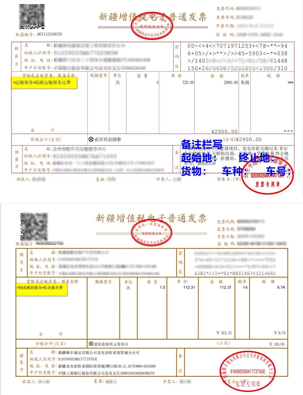 运输发票与运费发票,开具的不同 16615备注栏 26615税种税目