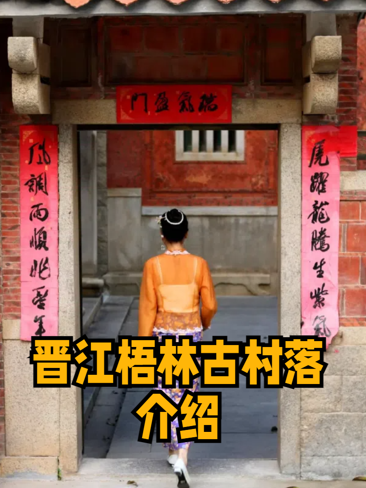 晋江梧林古村落介绍