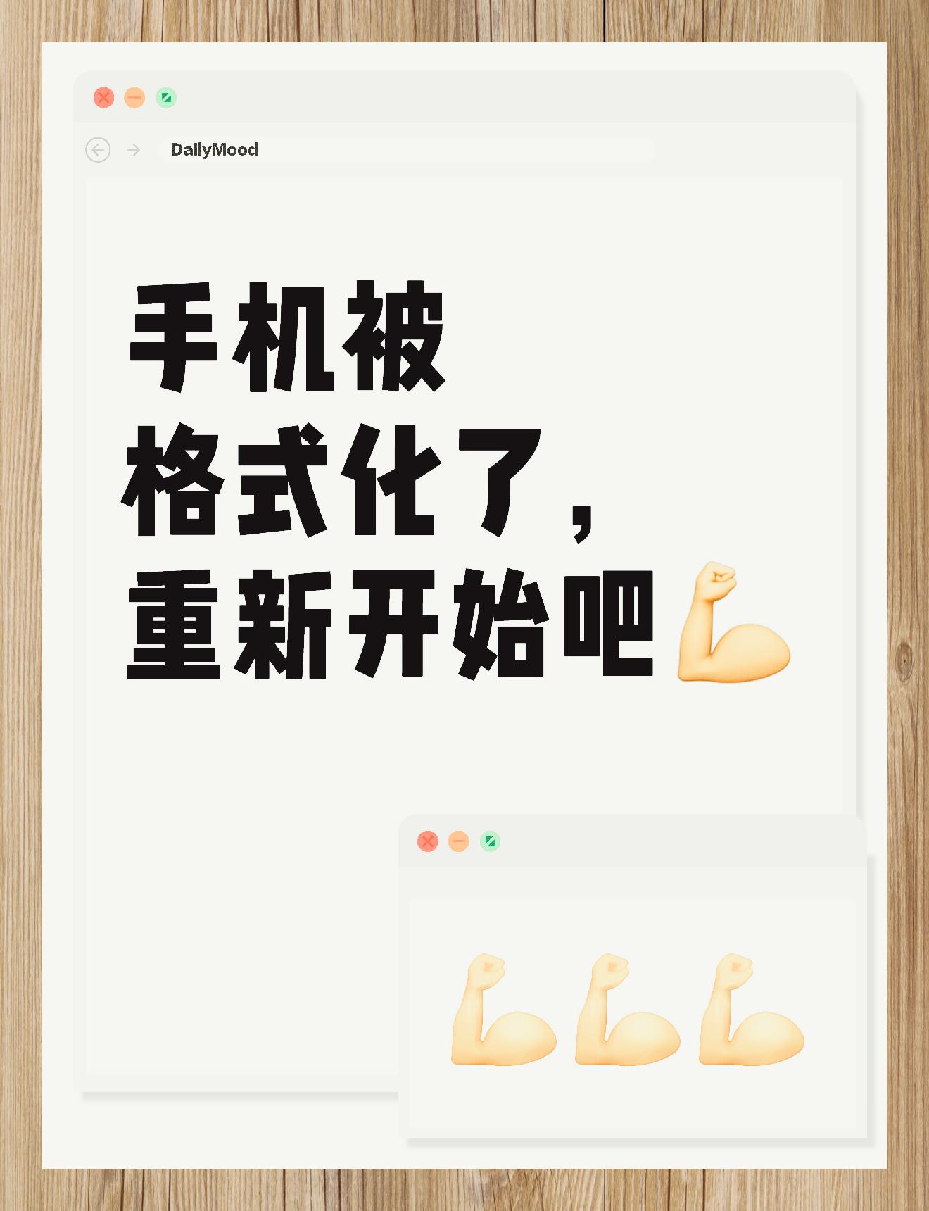 手机突然格式化了