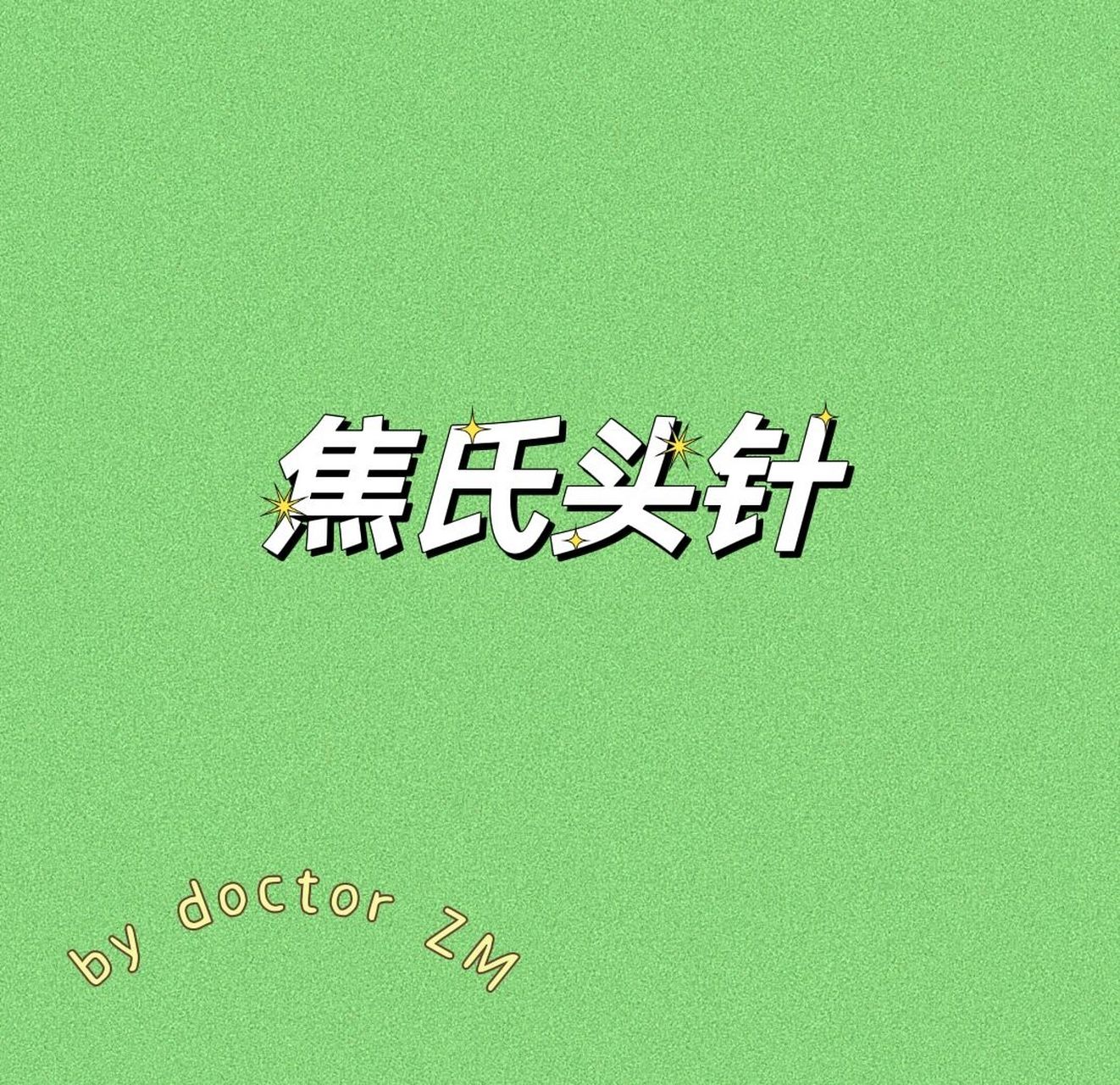 焦氏头皮针图片