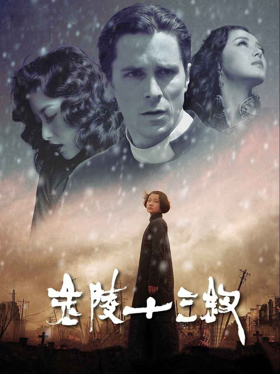 电影《金陵十三钗》