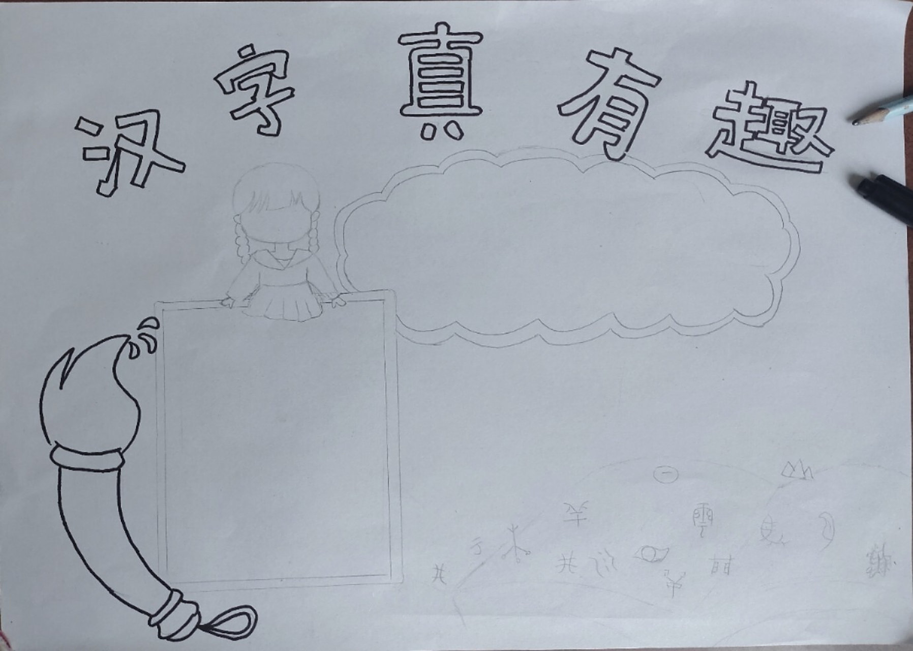 汉字真有趣手抄报 年级下册第三单元手抄报 字可能不好看,不喜勿喷