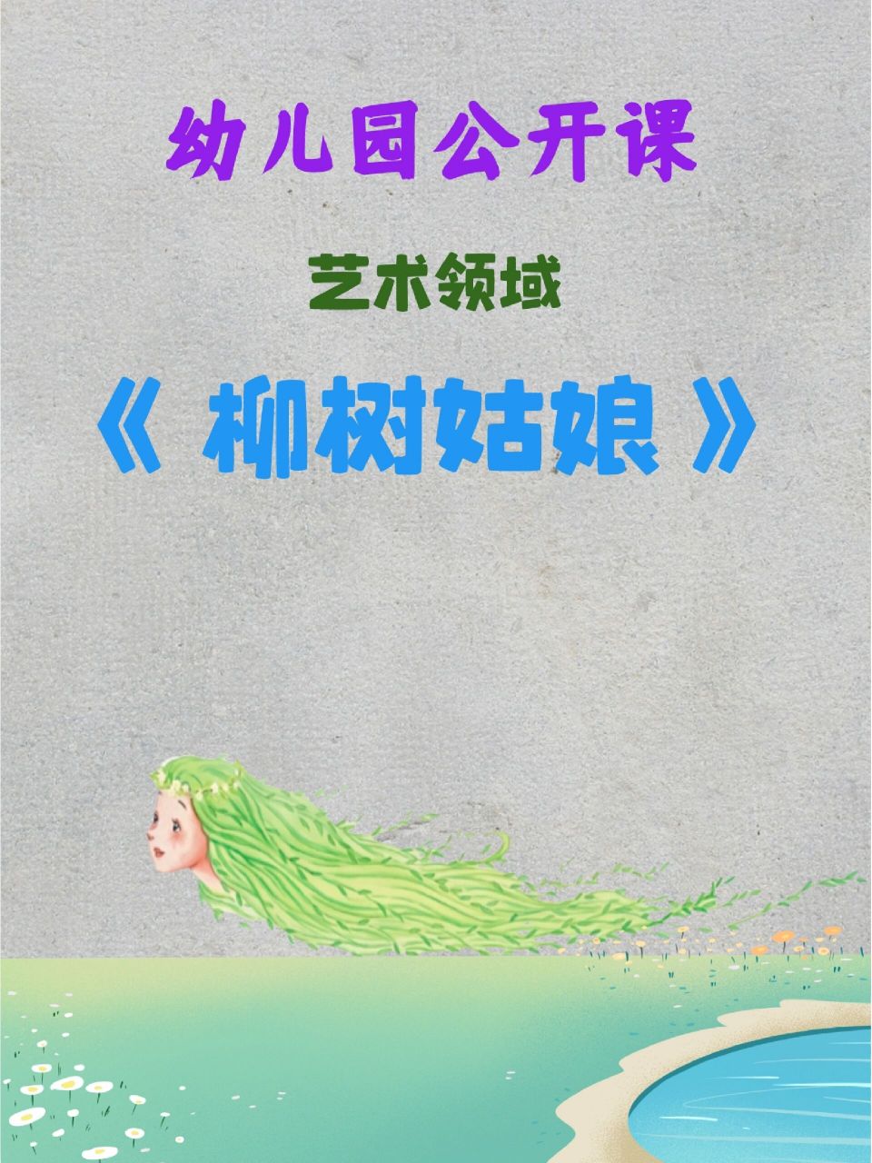 幼儿园公开课|艺术领域《柳树姑娘》 ～～ 7415配套课件:ppt 教案