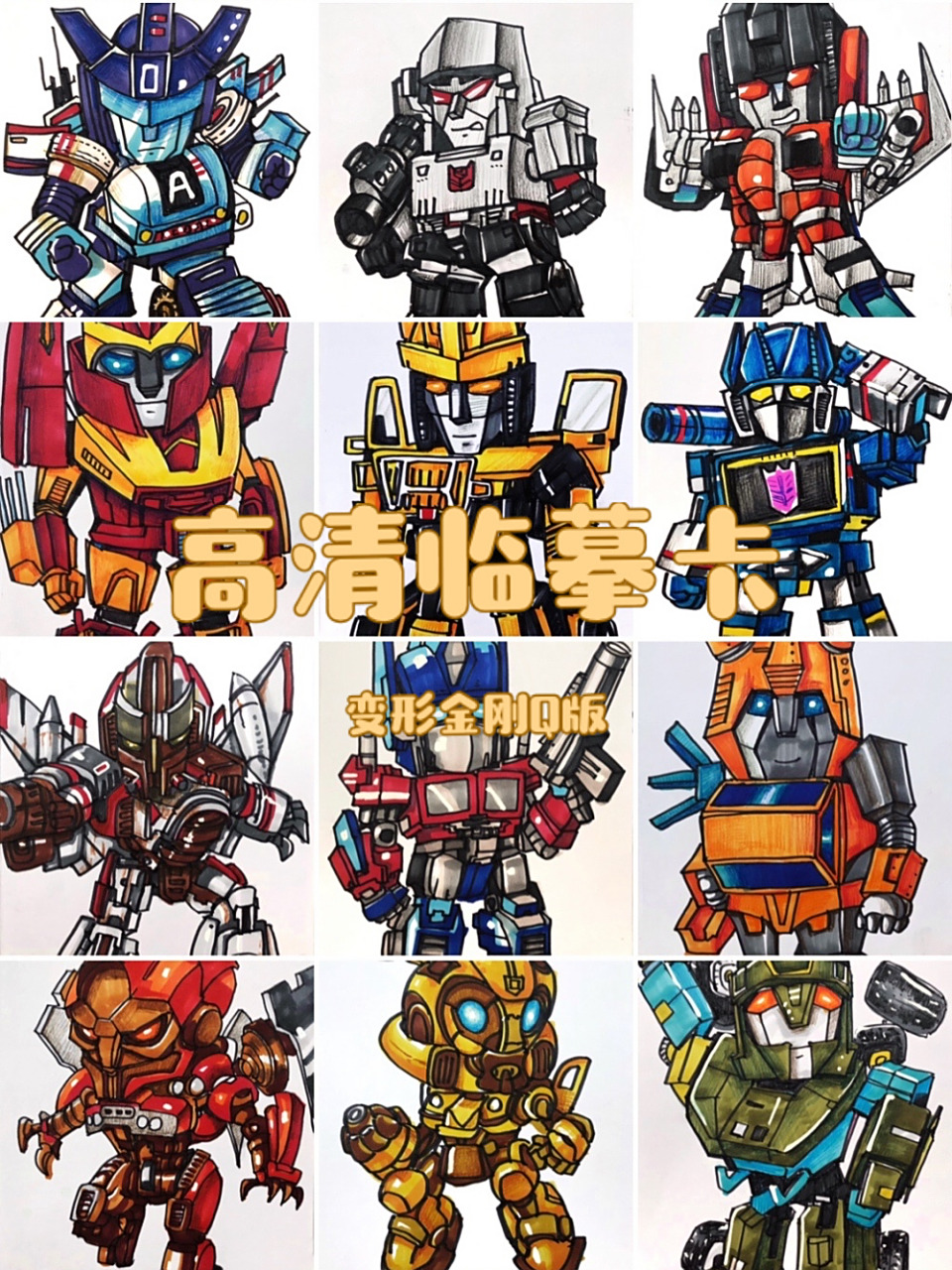 动漫变形金刚q版高清图/临摹卡16张手绘素材 儿童画,动漫变形金刚16张