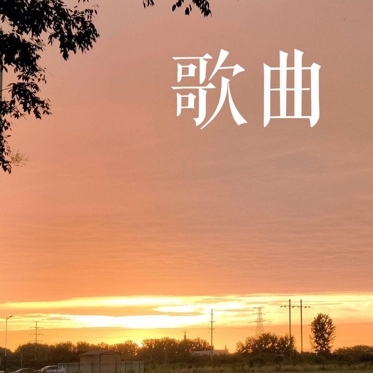 西農夜話# 上期話題:啦啦啦!最近在聽什麼歌曲呢?