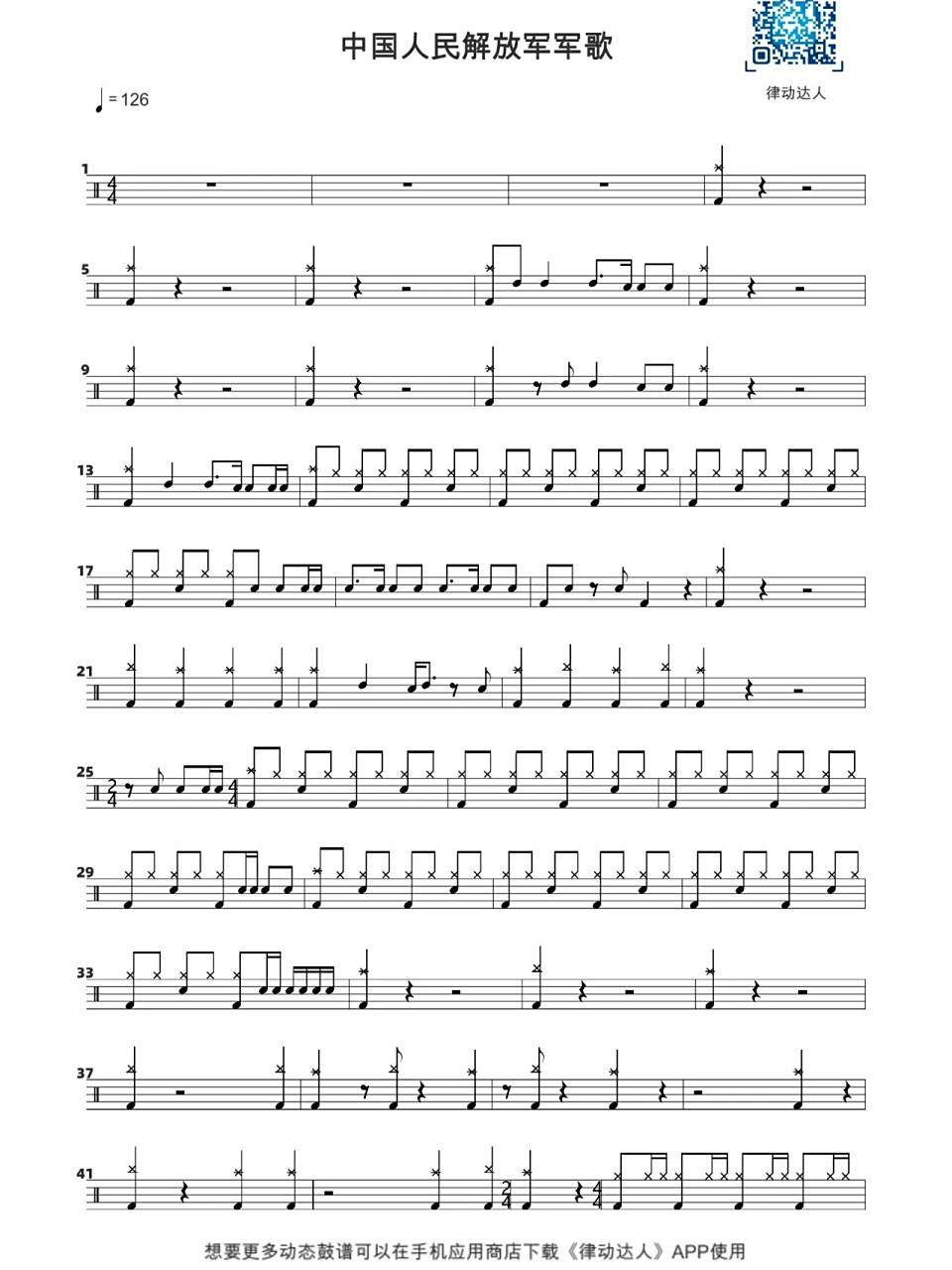 中国人民解放军军歌鼓谱