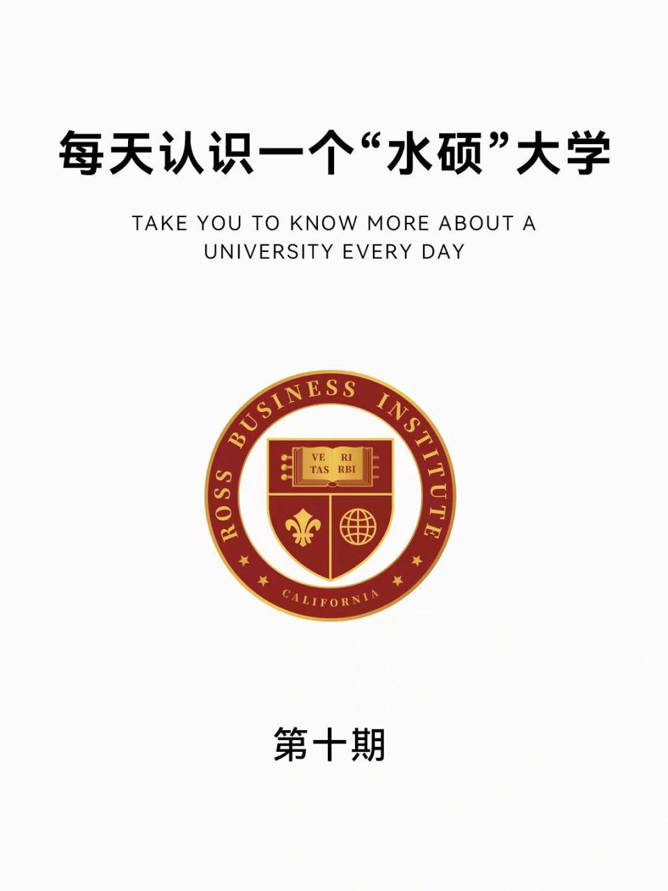 每天认识一个水硕大学第十期:美国罗商大学 95美国罗商大学(ross