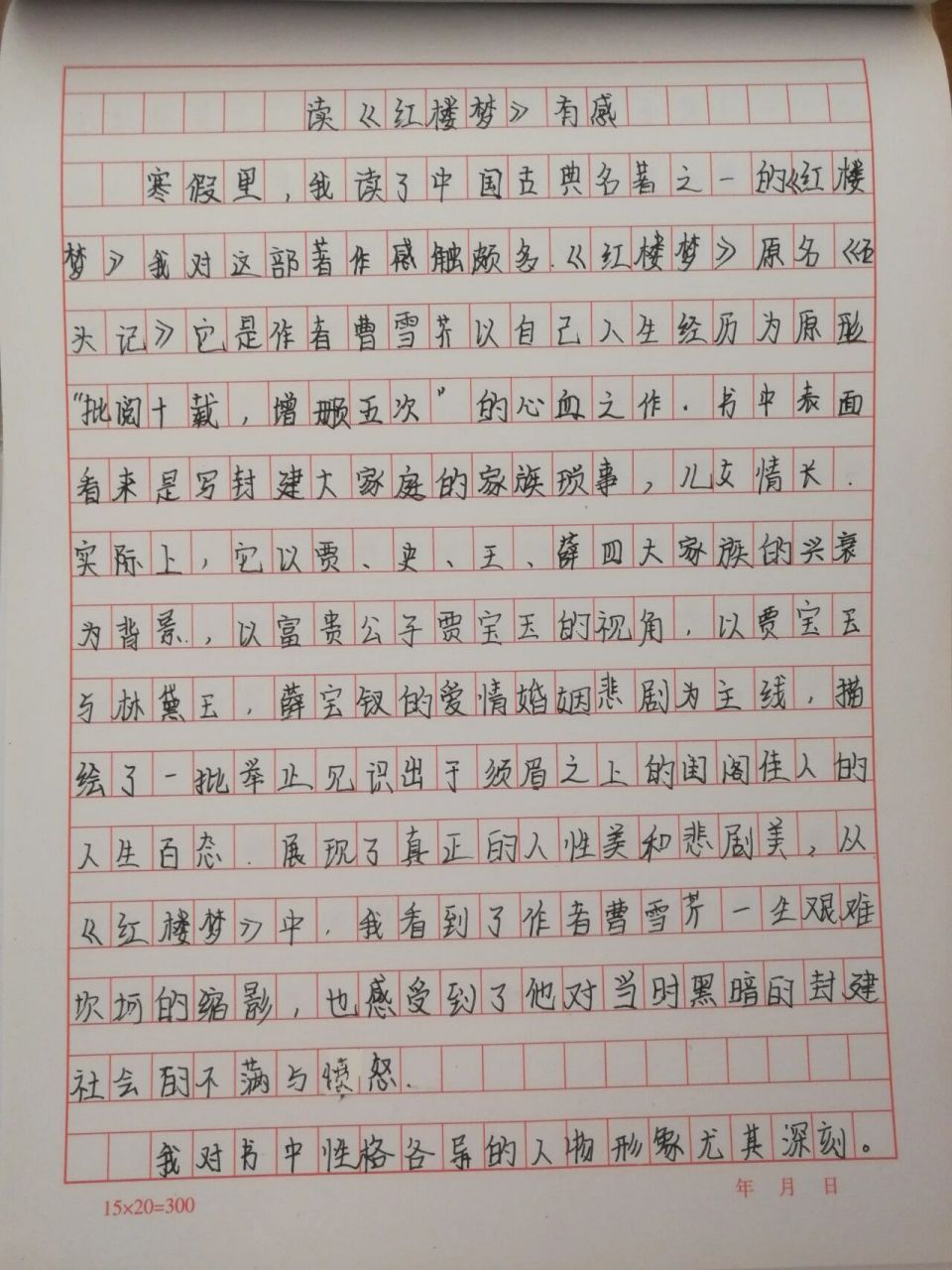 《红楼梦》读后感 《红楼梦》读后感  第一次发古典名著读后感,写的