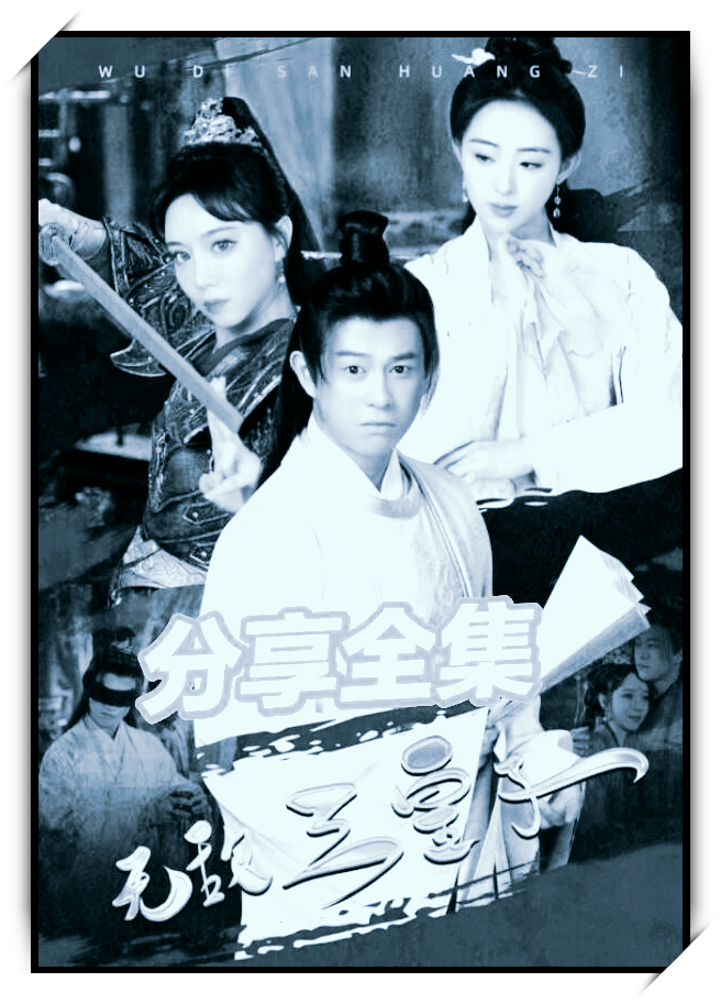 无敌三皇子云铮在线观看