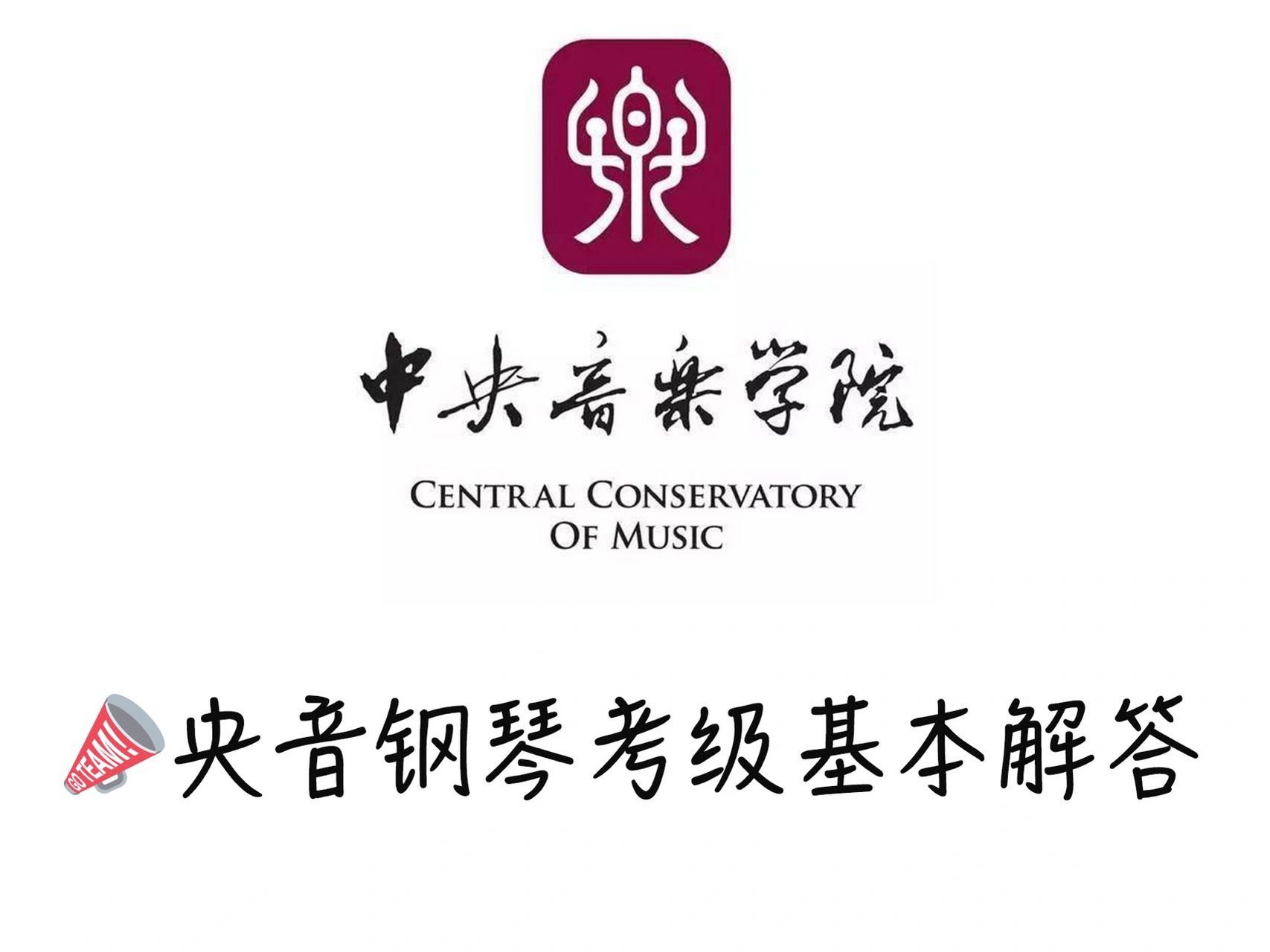 【中央音乐学院钢琴考级】基本解答98 04关于跳级:九级以下都可