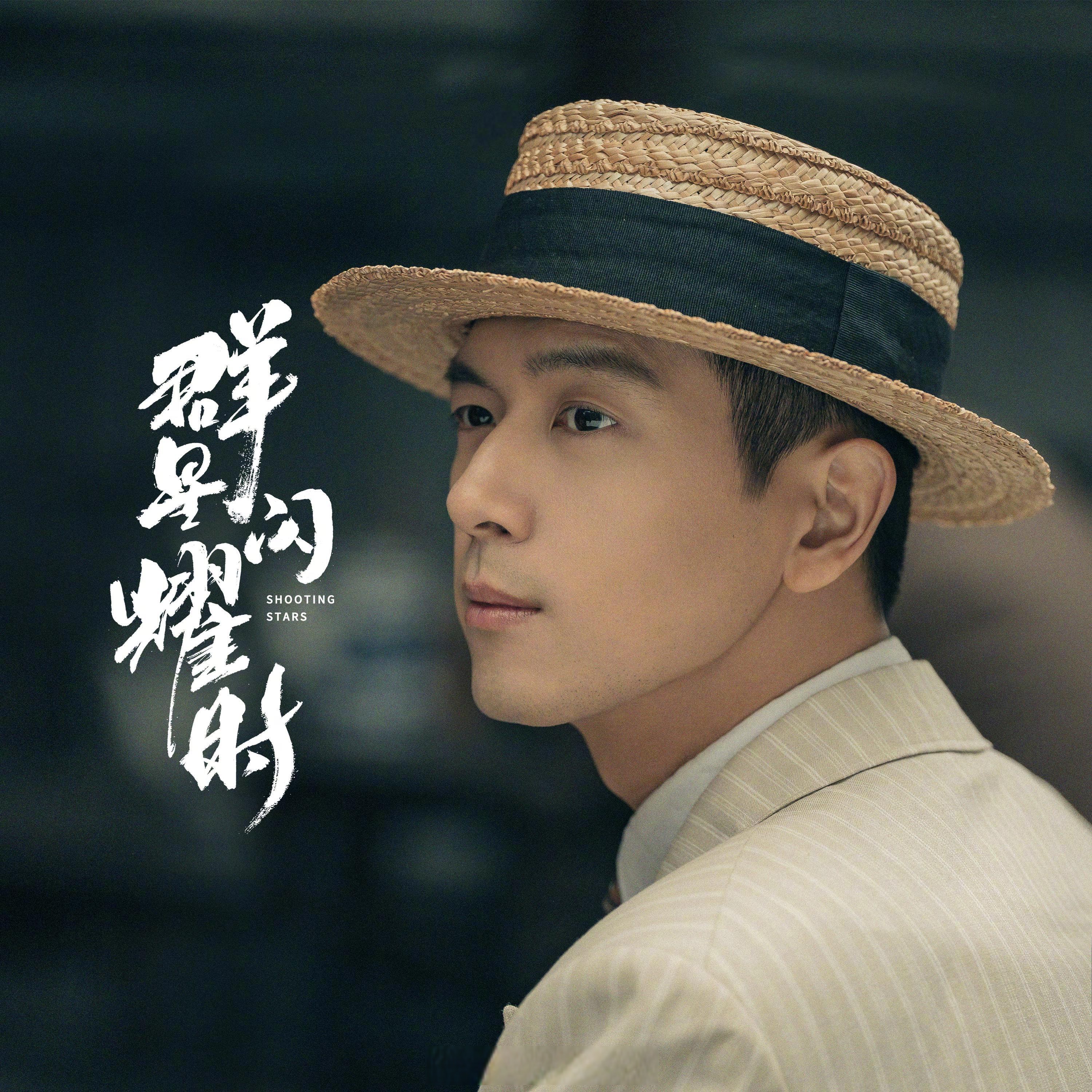 云音乐新碟首发# 电视剧《群星闪耀时》电视剧群星闪耀时 影视原纱