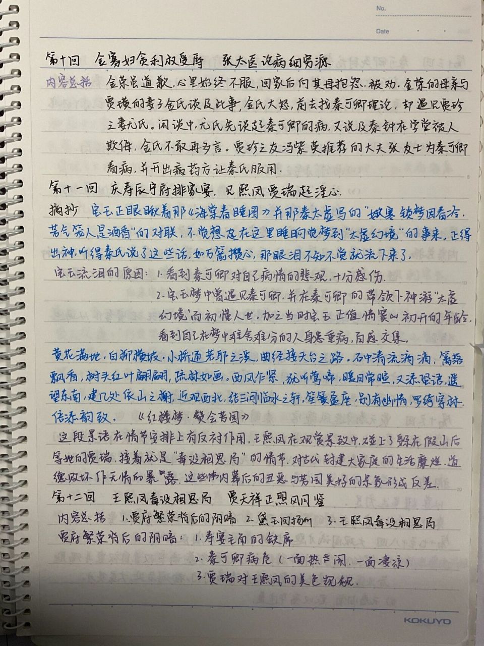 《红楼梦》读书笔记10～18回