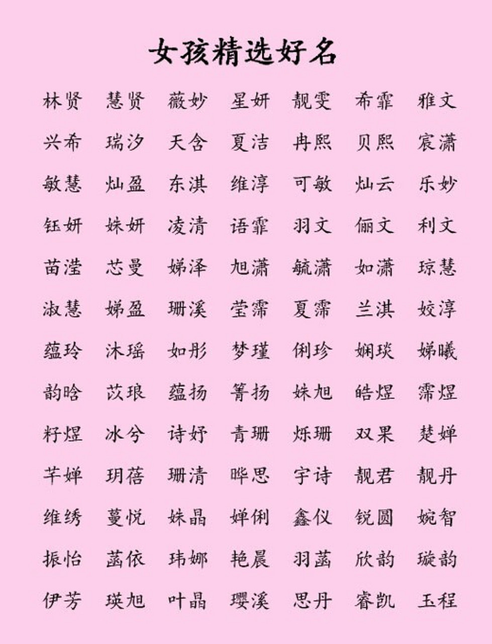 好听缺水缺木女孩名字 01,{妍希} ——其拼音是:yán xī,音律为阳平