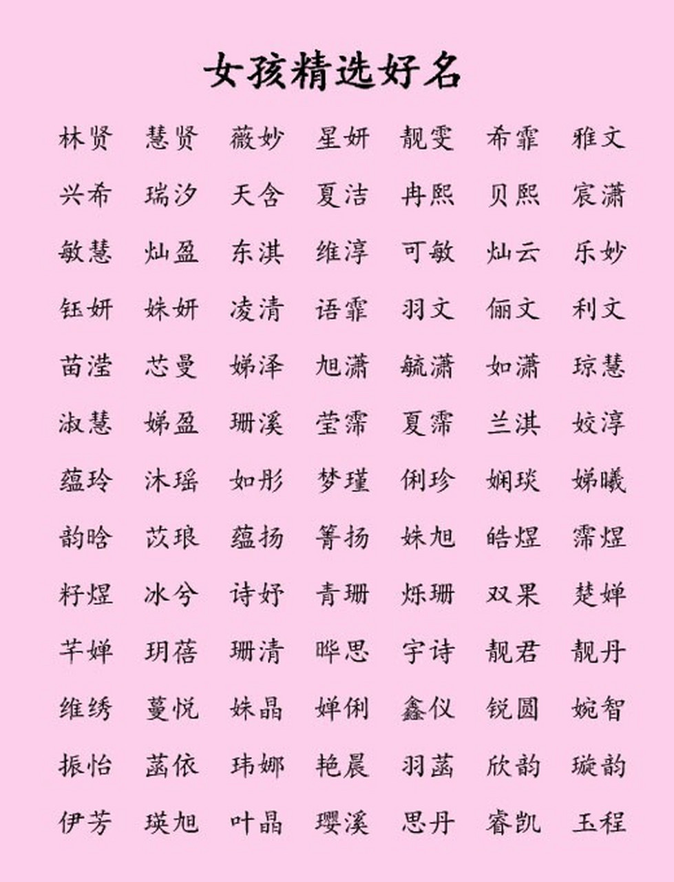 女生名字 女孩子图片