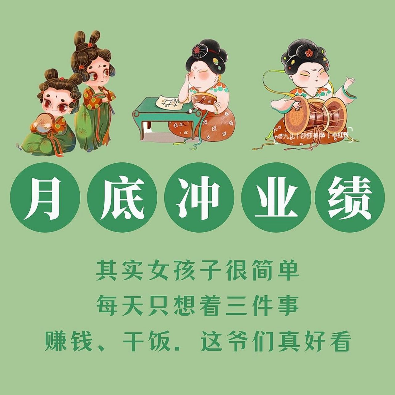 月底冲业绩发圈配图 | 冲业绩文案 | 朋友圈 月底冲业绩发圈图 | 搞笑