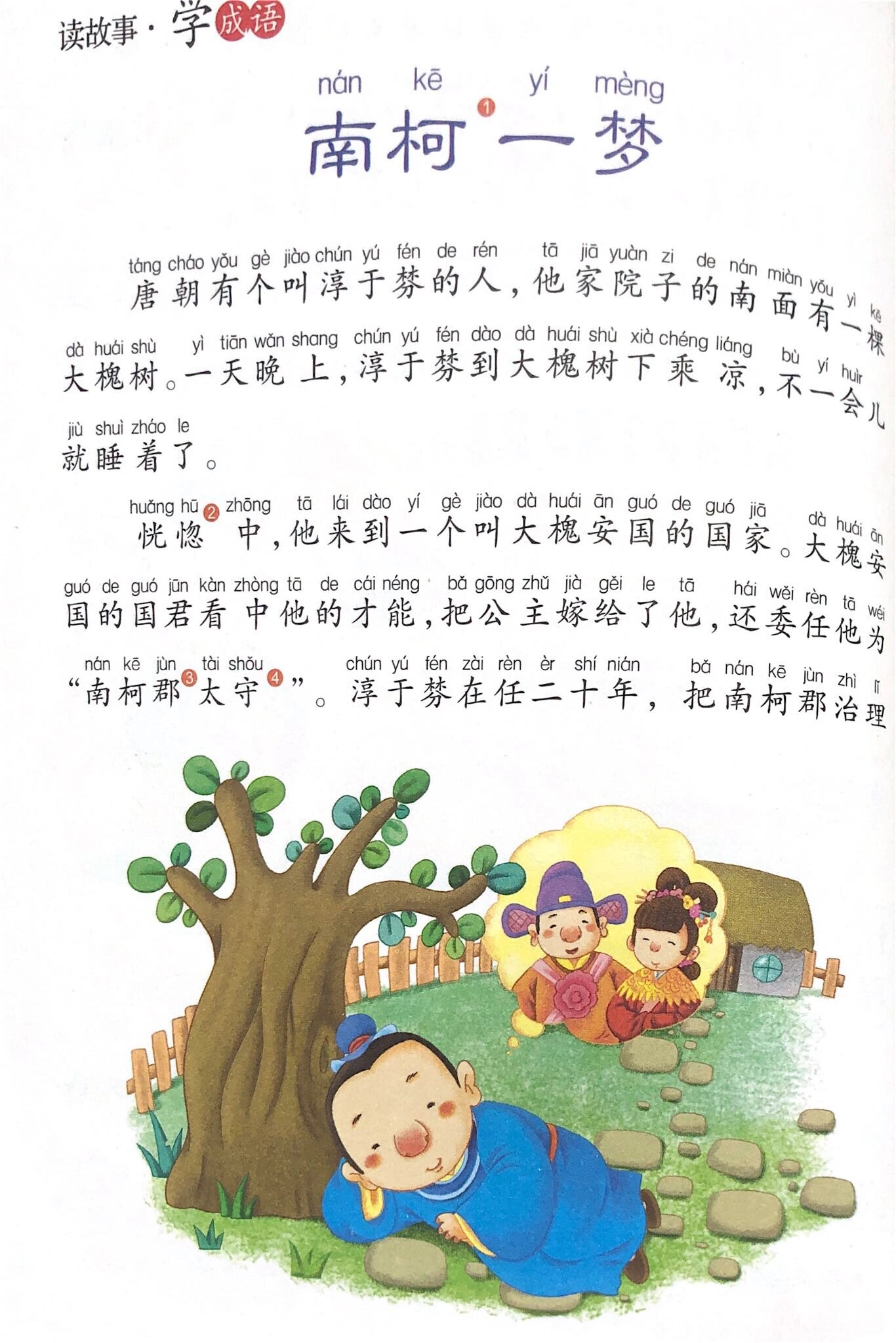 成语故事32:南柯一梦