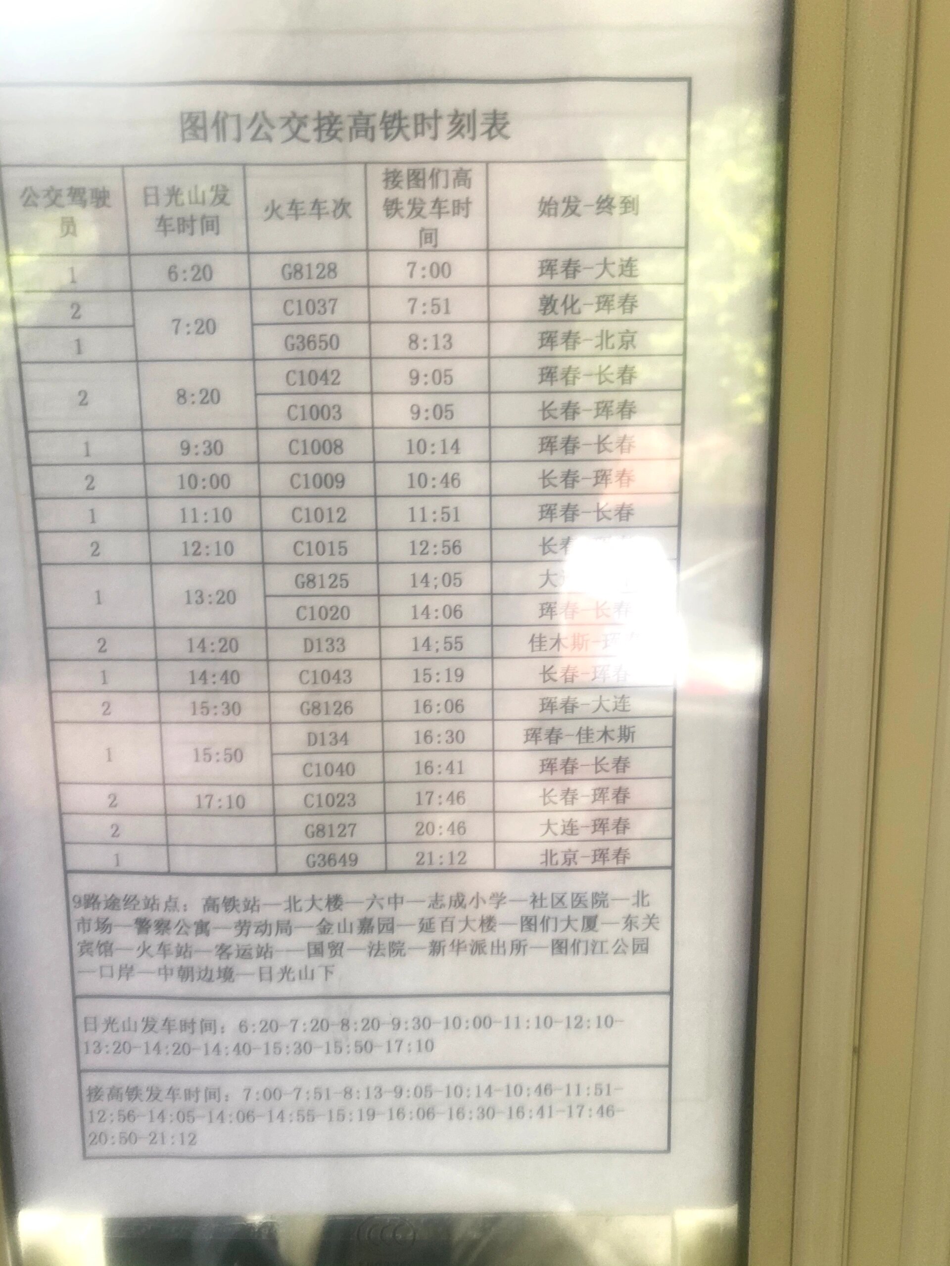 图们9号公交车最新时刻表(高铁站-口岸) 9路公交的时刻表会随着高铁