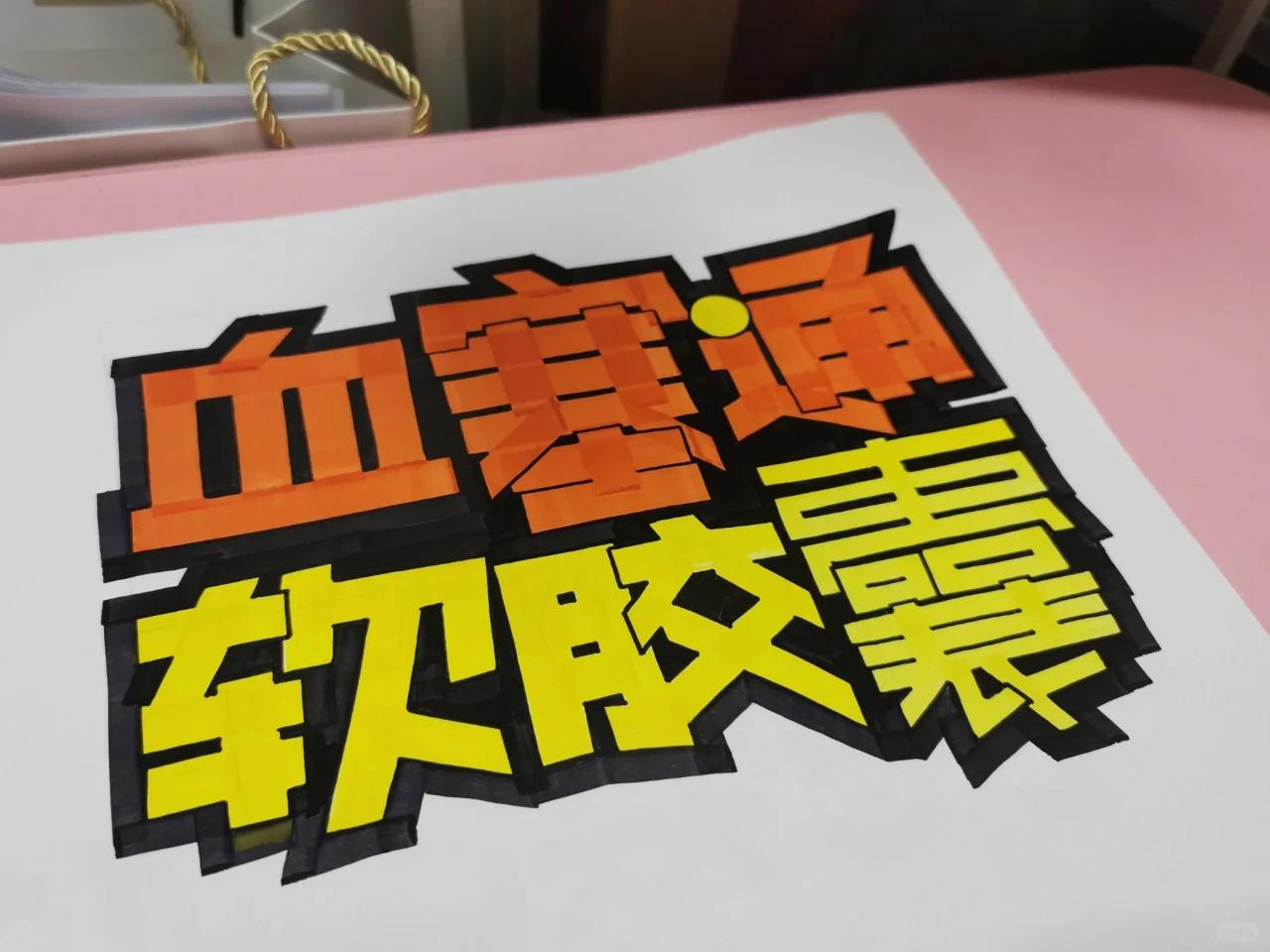 手绘pop血塞通软胶囊 药店手绘手绘pop-血塞通软胶囊