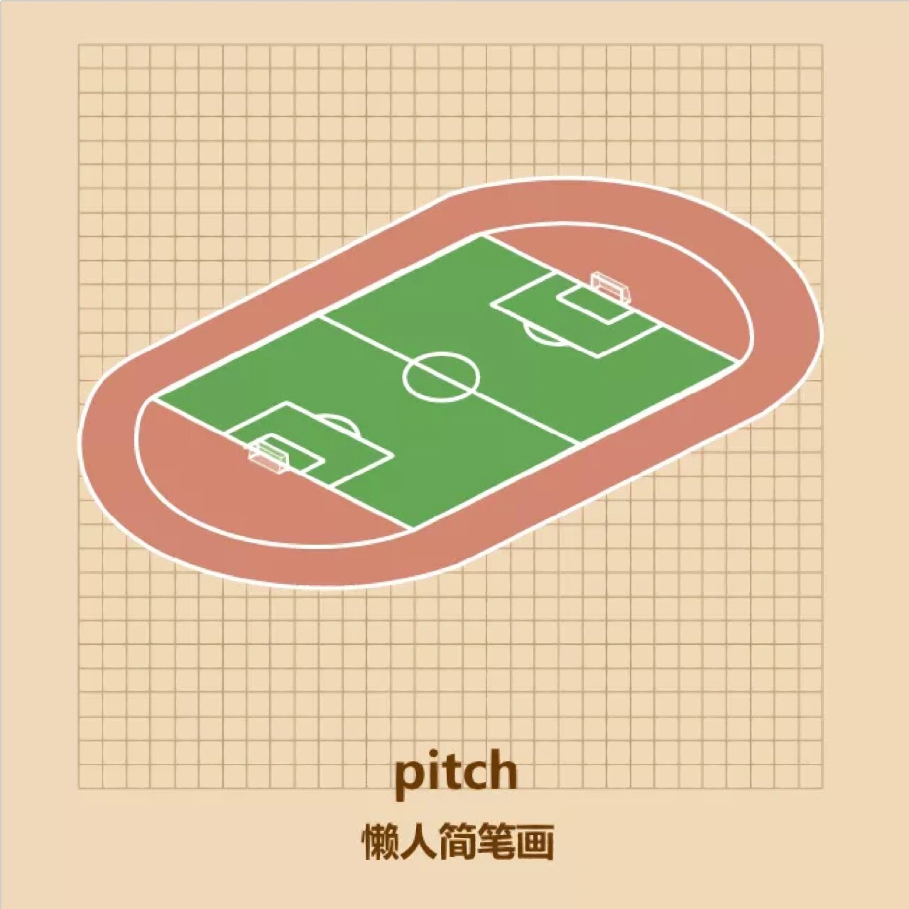 足球场简笔画