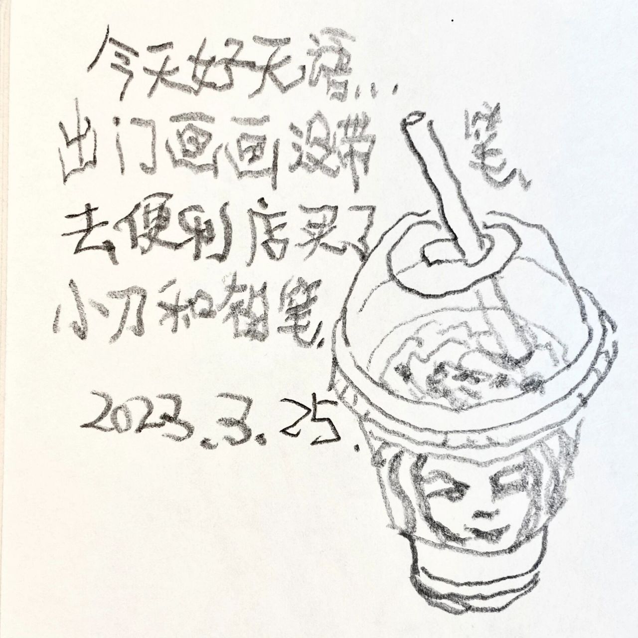 左手日记7315 3月25日 晴