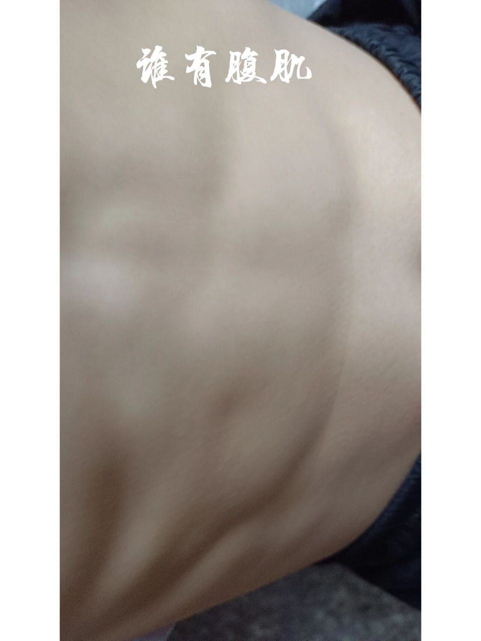 12岁腹肌照片图片