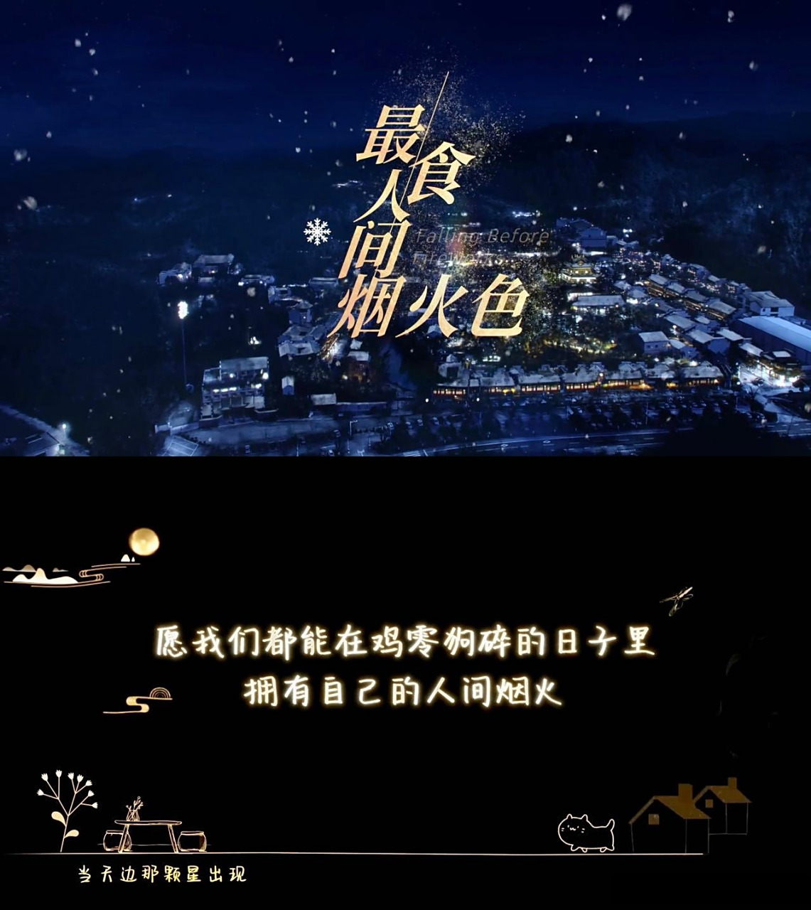 最食人间烟火色台词感染力# .