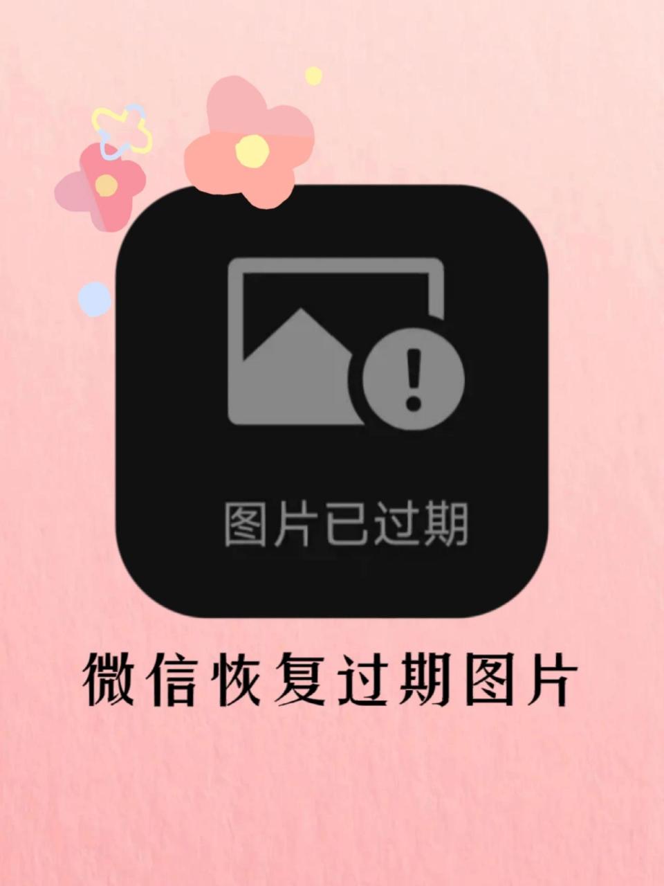 绝了97微信过期图片原来可以这样恢复75 哈喽宝子们今天给大家