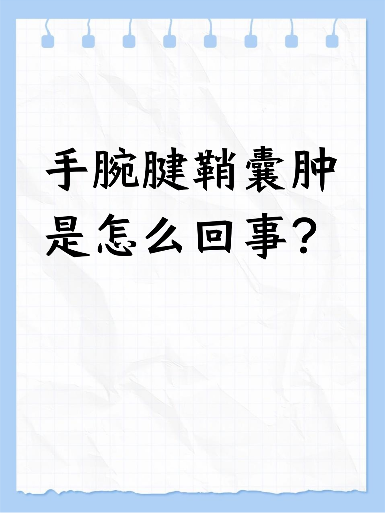 手腕腱鞘囊肿是手腕上鼓起的小包.它可能让手腕疼,使不上劲