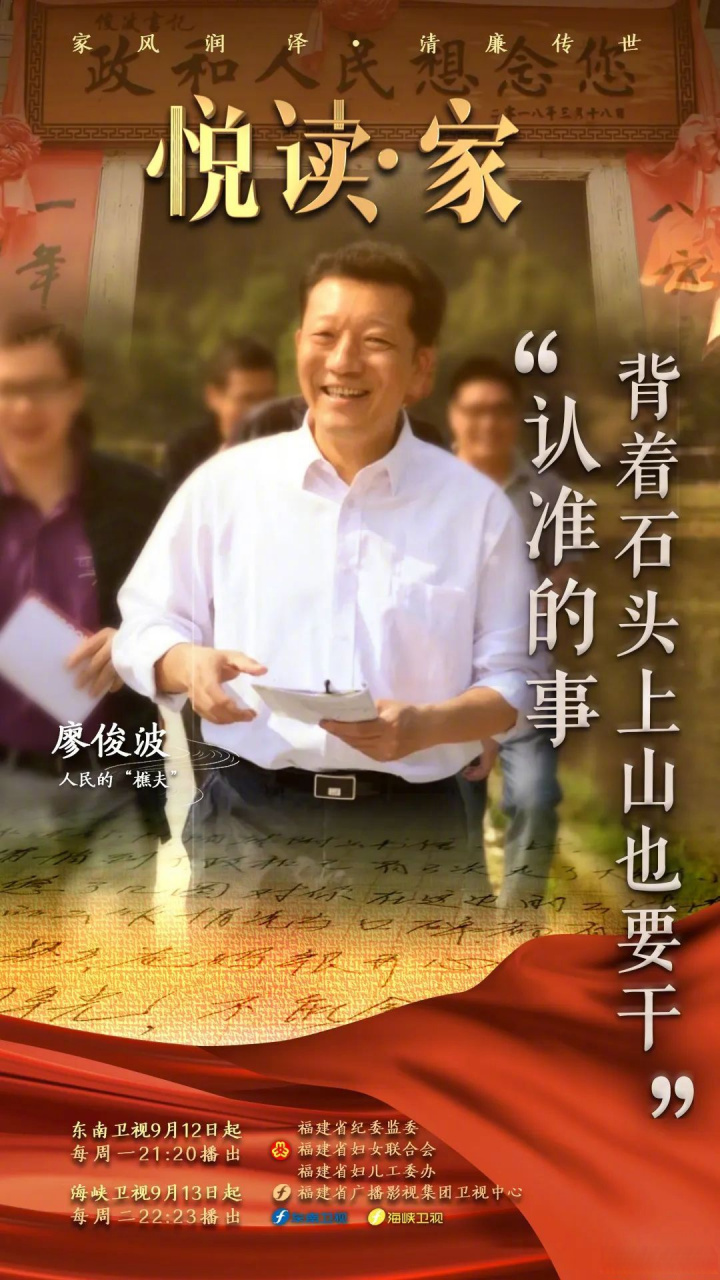闽姐姐播报# 今晚21:20,让我们同沐春风里,看人民"樵夫"廖俊波工作