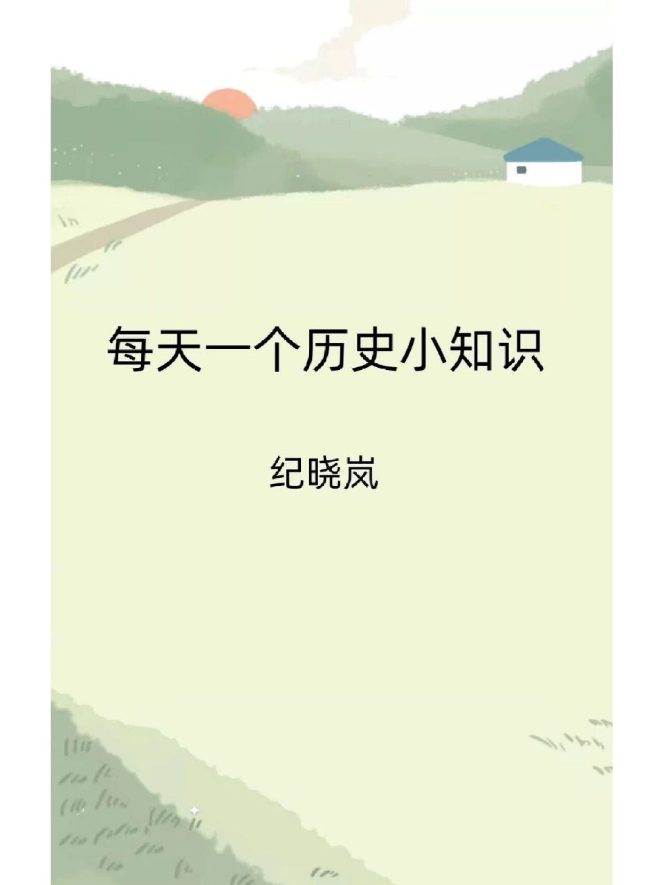 每天一个历史小知识~纪晓岚 纪昀(1724年8月3日-1805年3月14日,字