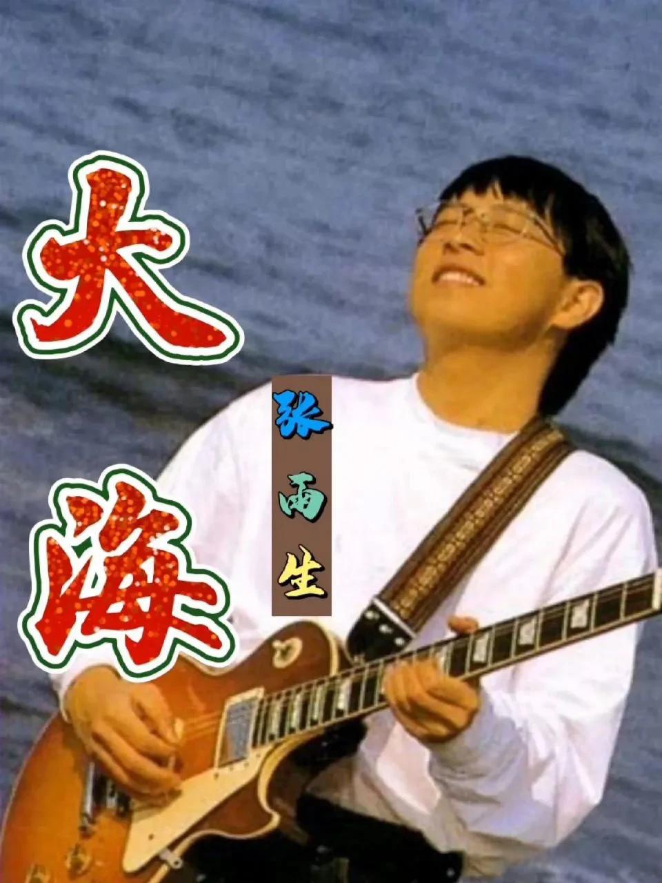 张雨生的《大海》是其巅峰之作吗张雨生的《大海》堪称经典之作