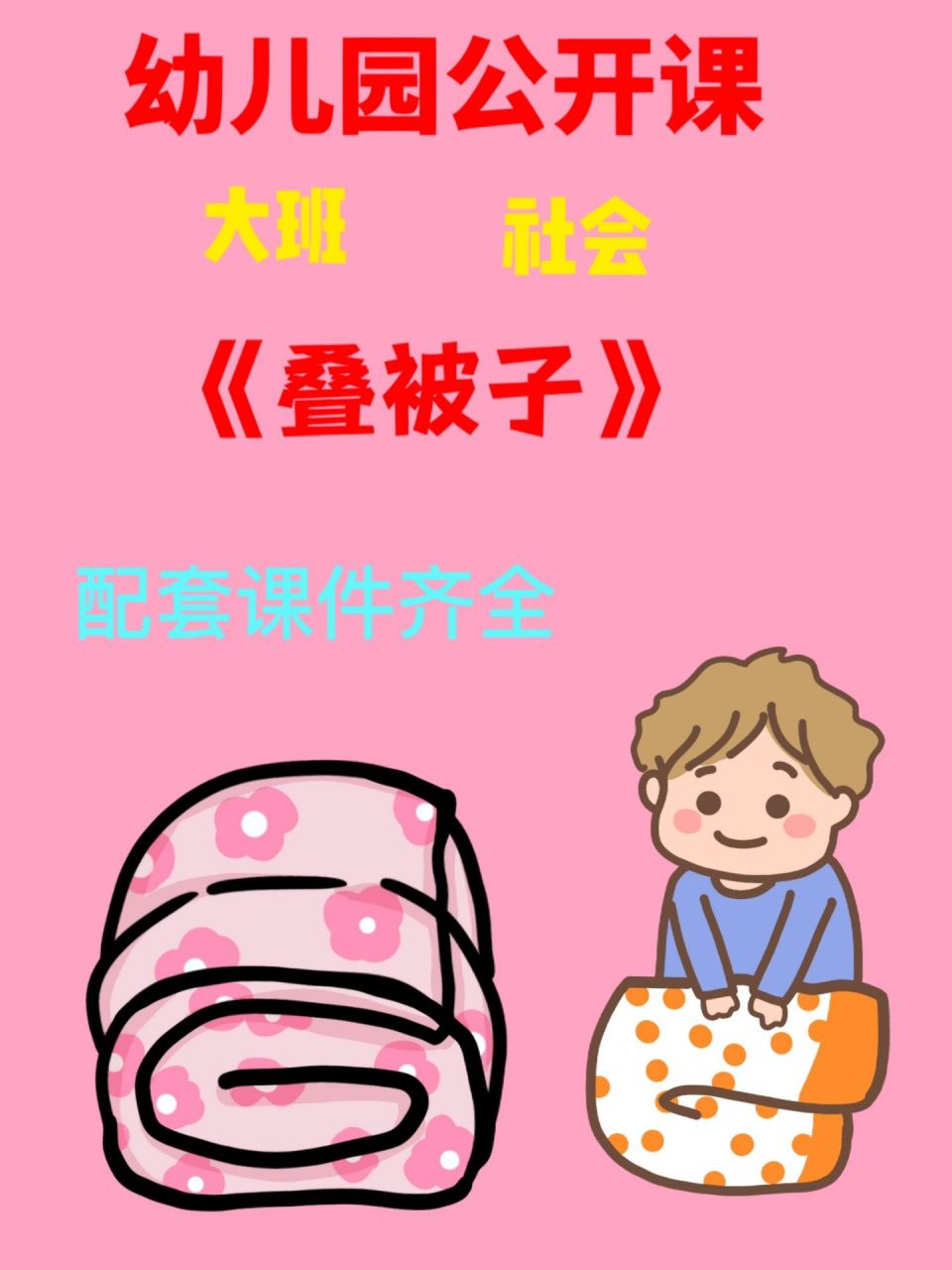 幼师必备 幼儿园公开课《叠被子》 95早上好 今天给姐妹们分享一节