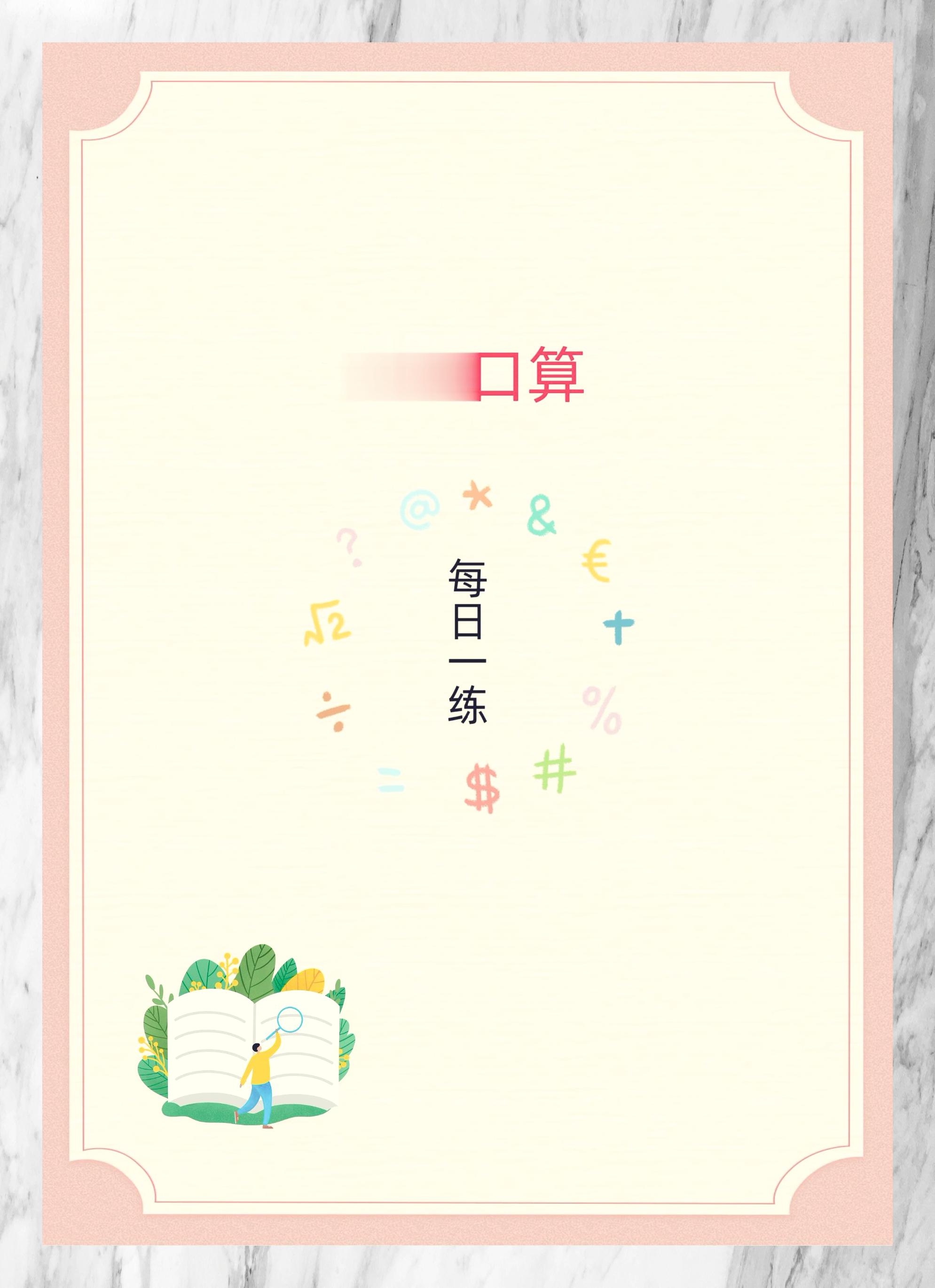 小猿口算: 日练百题覆盖小学全年级