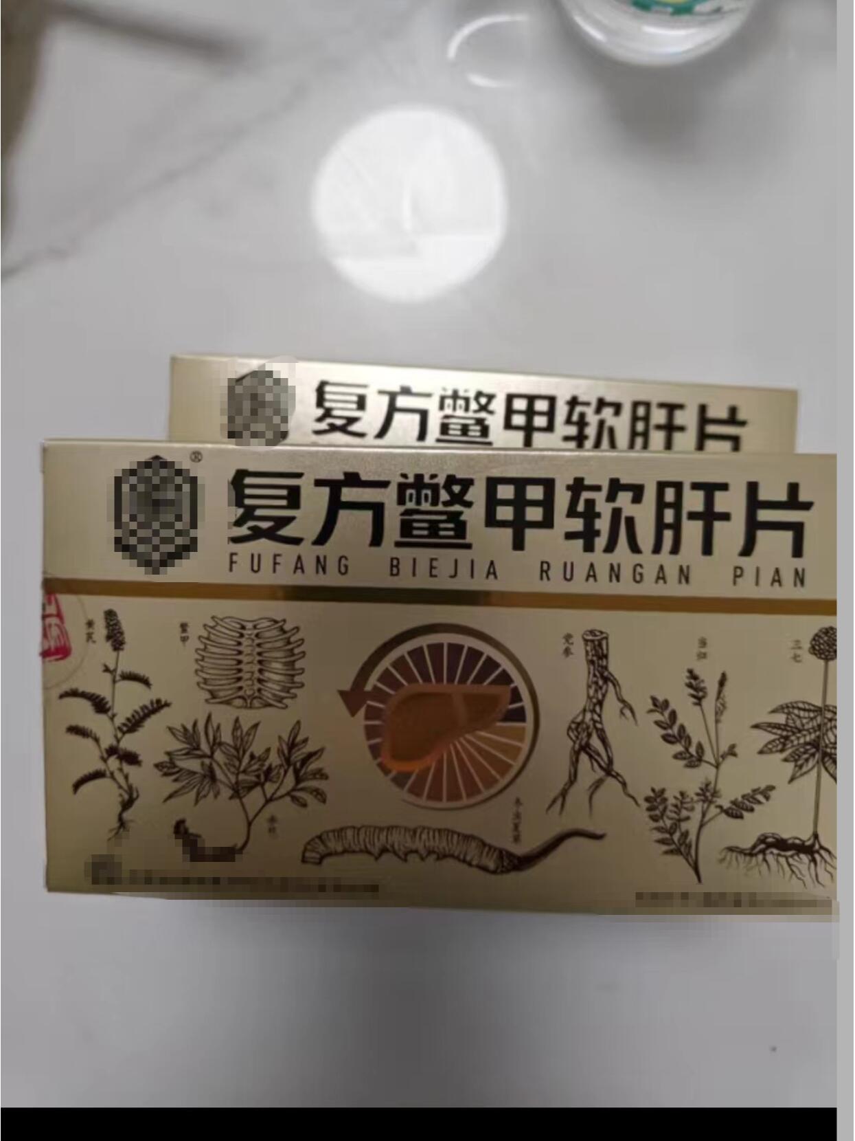 鳖甲软肝片吃了三年图片