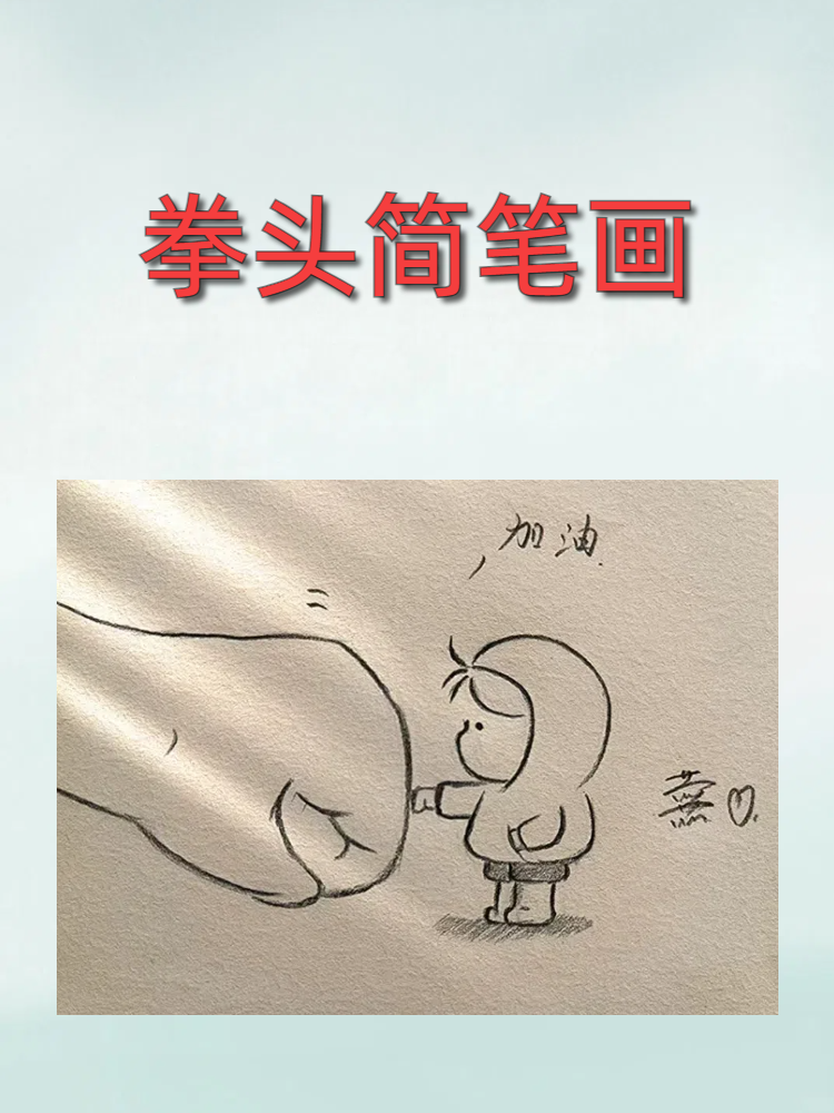 拳头简笔画