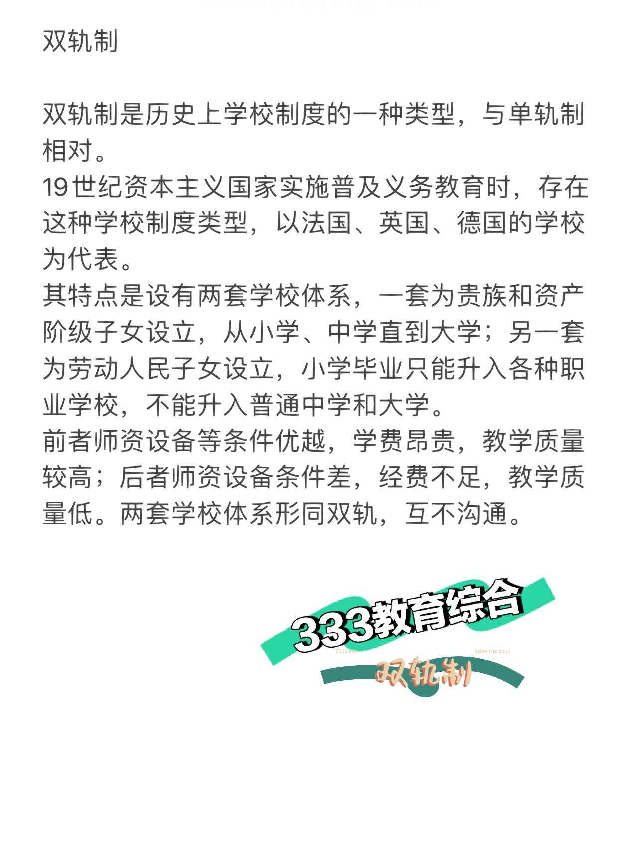 333教育综合必背名词解释 双轨制 双轨制是历史上学校制度的一种类型