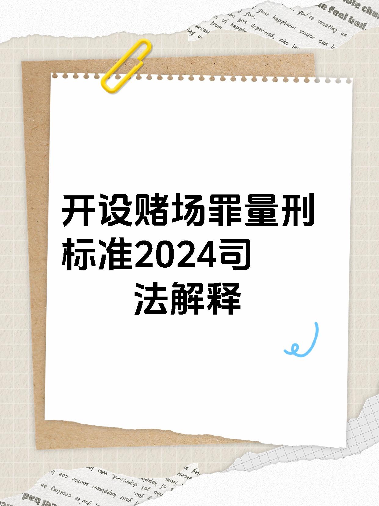 92【开设赌场罪量刑标准2024司法解释】93 99开设赌场罪量刑