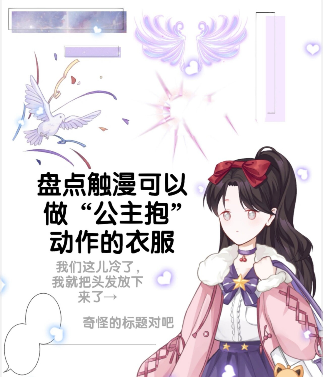 盘点触漫可以做"公主抱"动作的衣服 下次更什么? 生日要到了!