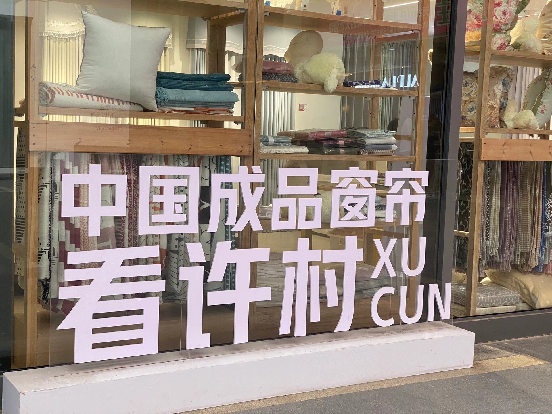 避雷!早知道一开始就去许村看窗帘了!