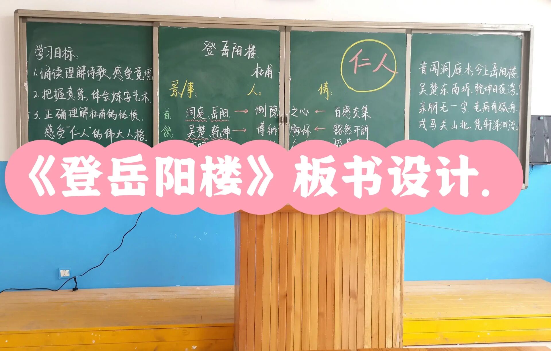 《登岳阳楼》板书设计 以儒家的"仁人"观念贯穿整首古诗,每一联在分析