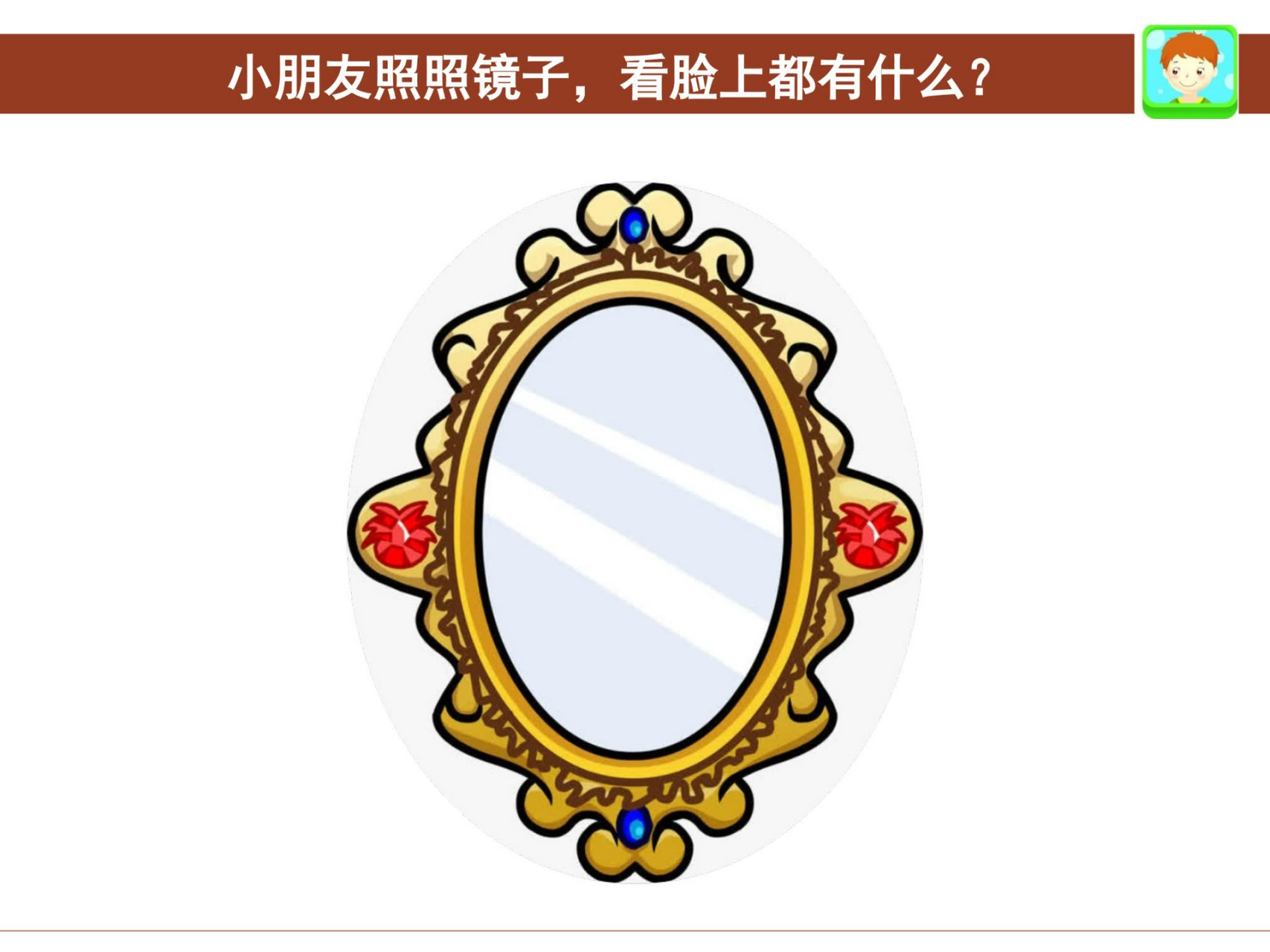 掌握保护五官的基本常识,形成初步的自我保护意识;3,喜欢参与认识五官