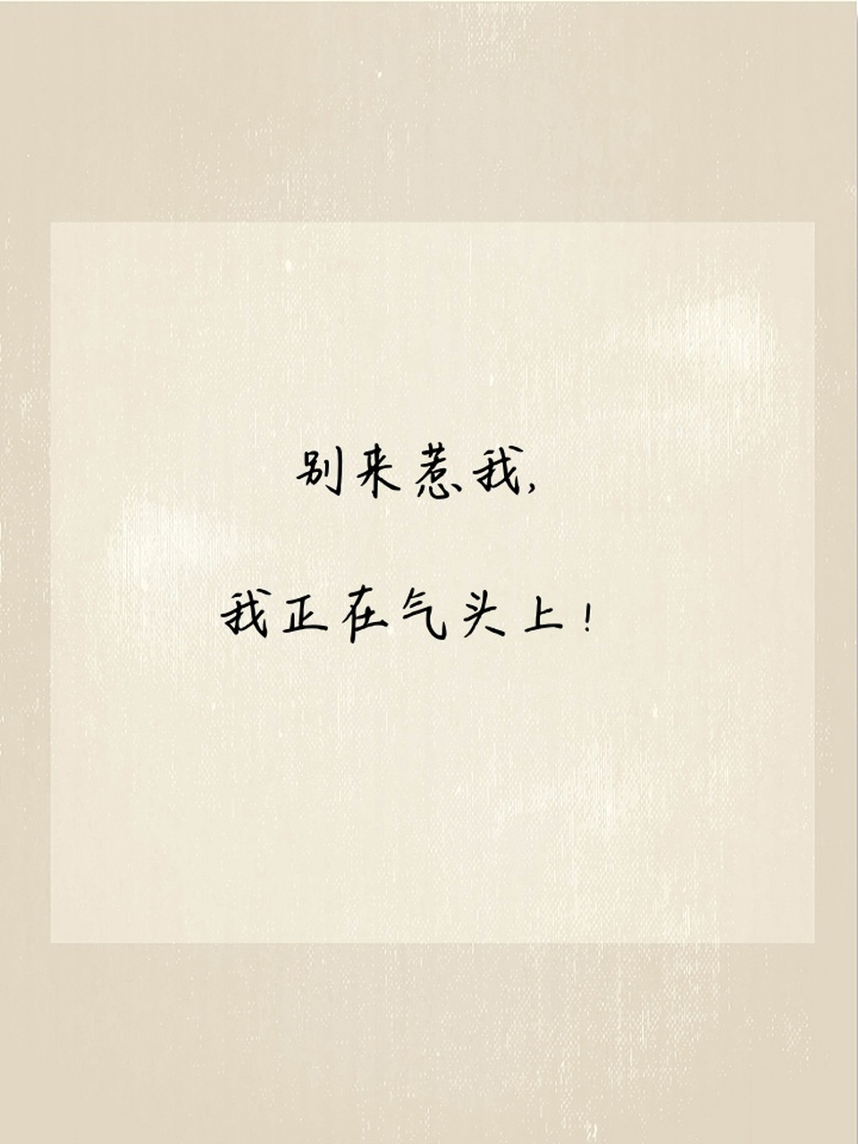 生气的说说发朋友圈 😒今天的我,是一颗愤怒的小炸弹💣,一碰就炸