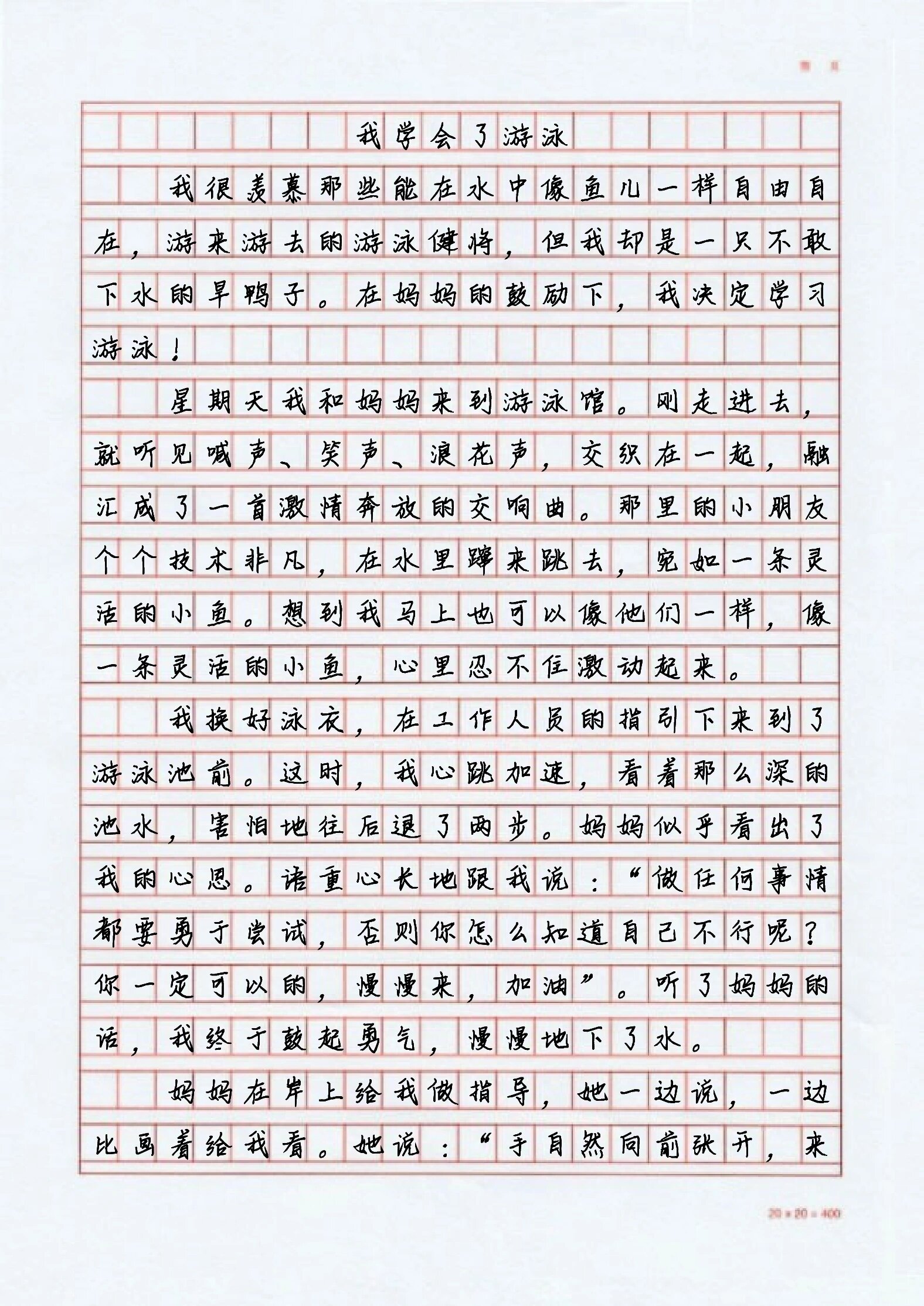 单元作文范文|《我学会了游泳》