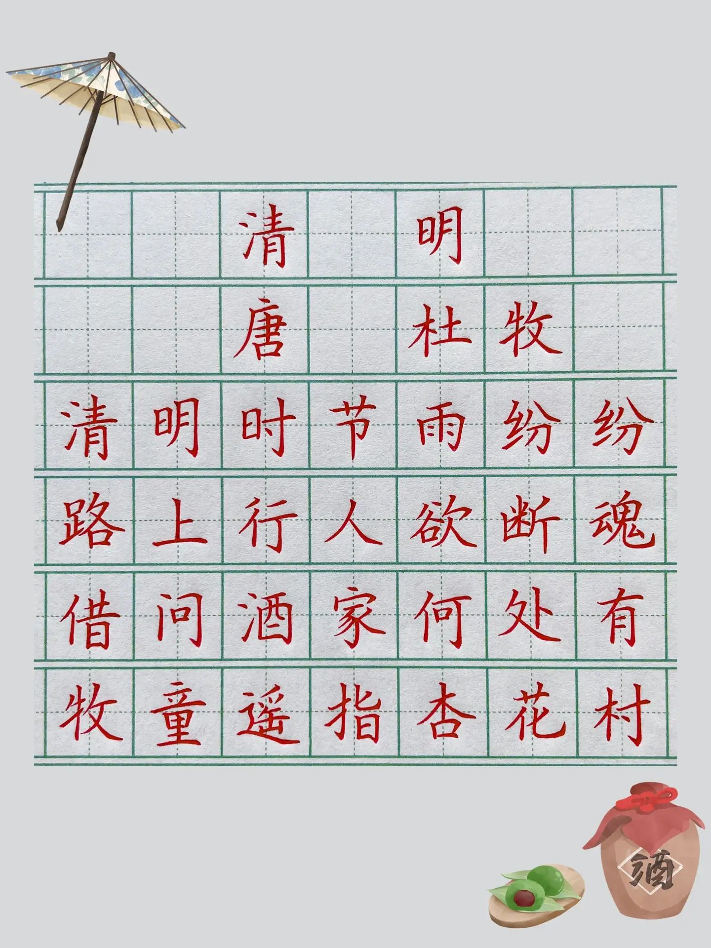 硬笔练字 | 古诗《清明