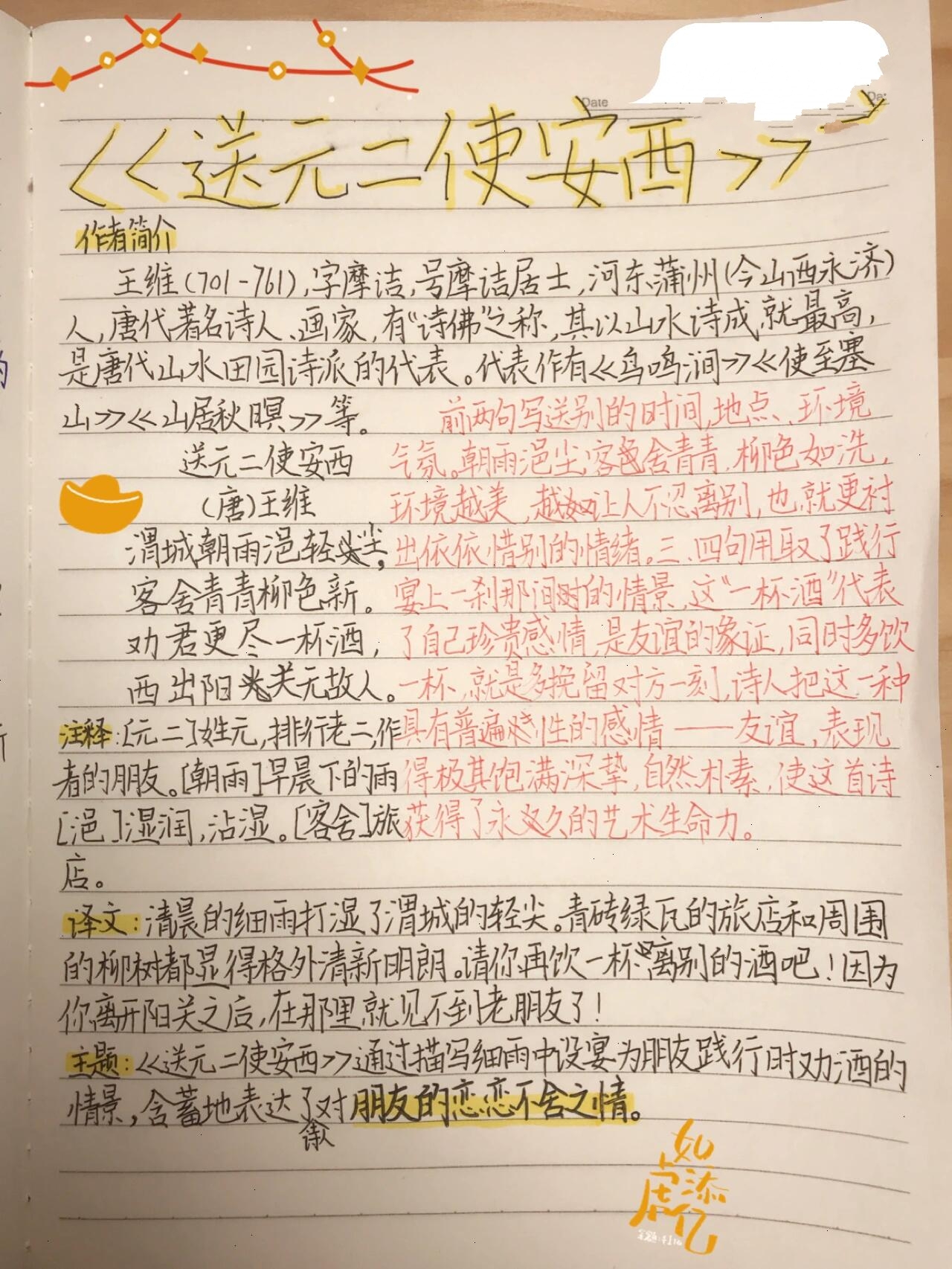 六下语文笔记 ‖②古诗词诵读《送元二使安西》