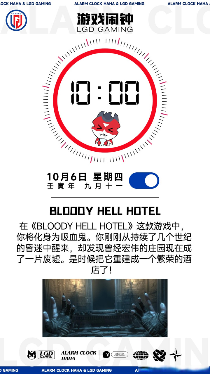 lgd#  【闹钟响了】 "游戏闹钟"——bloody hell hotel  沉睡百年