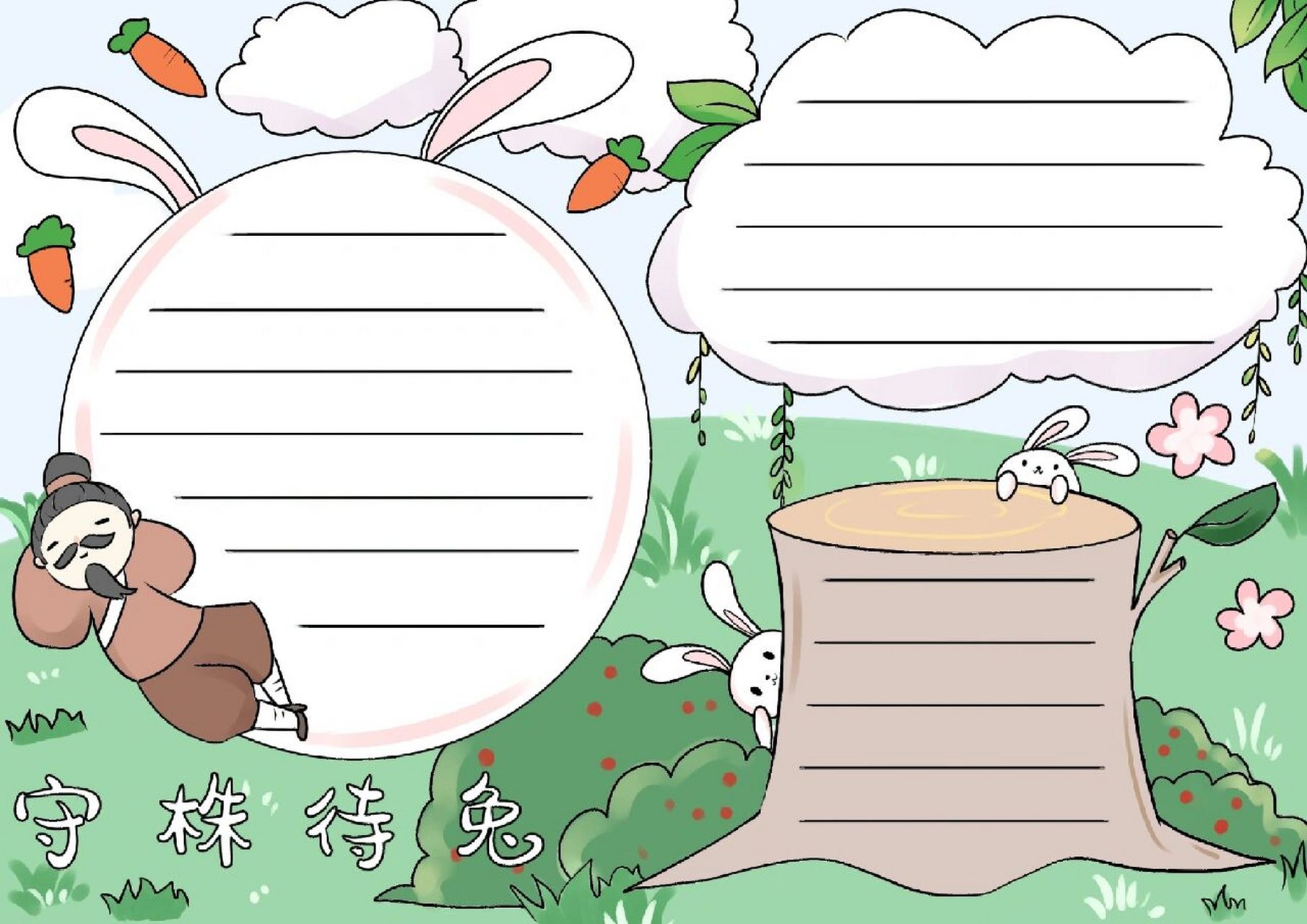 守株待兔的手抄报 简单好画 手抄报守株待兔和线稿,喜欢的可以学习一